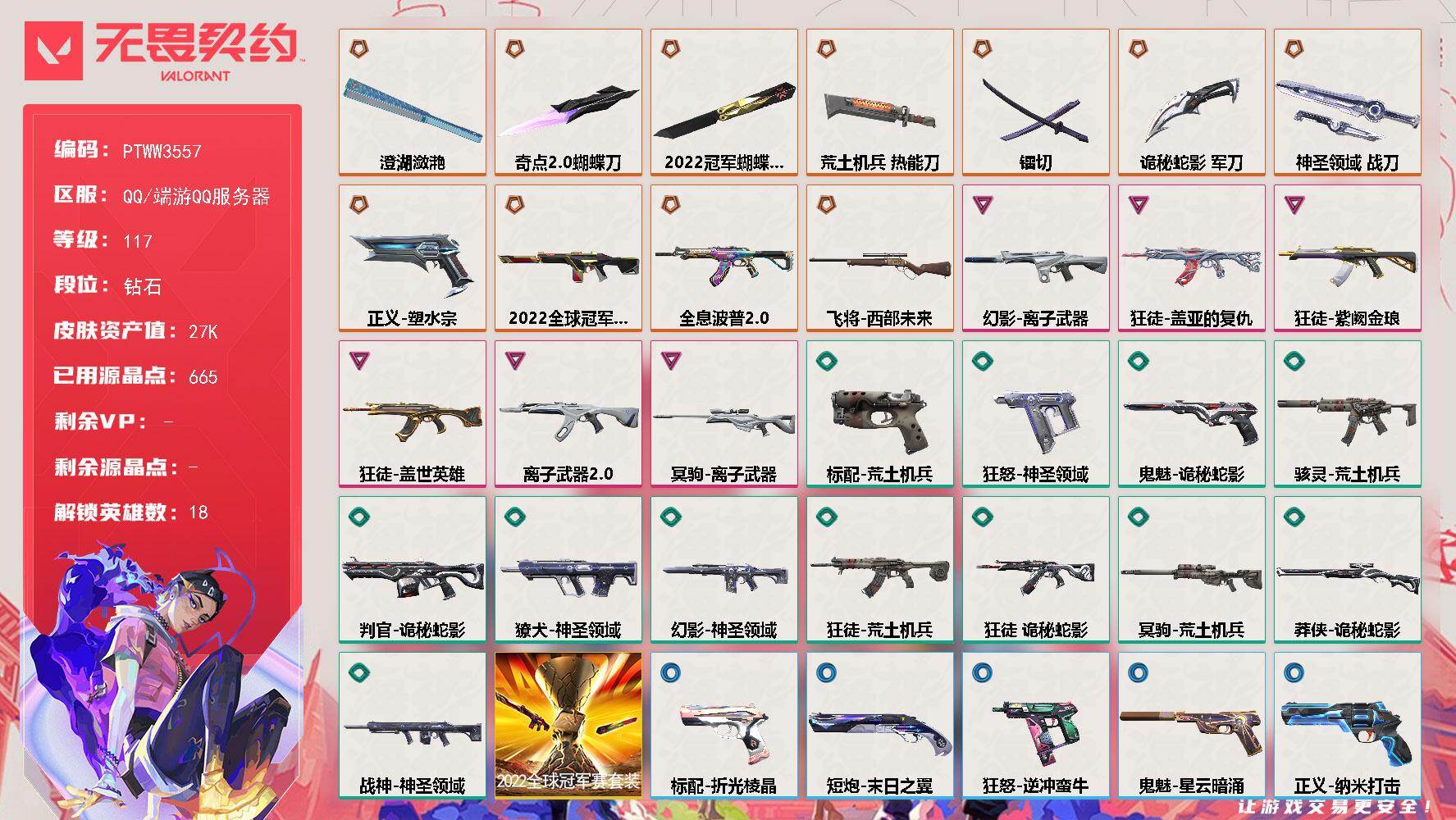 无畏契约账号QQ【PTWW3557】终极*11/卓越*6/皮肤*55/等级*117/段位:钻石/2022全球冠军赛/