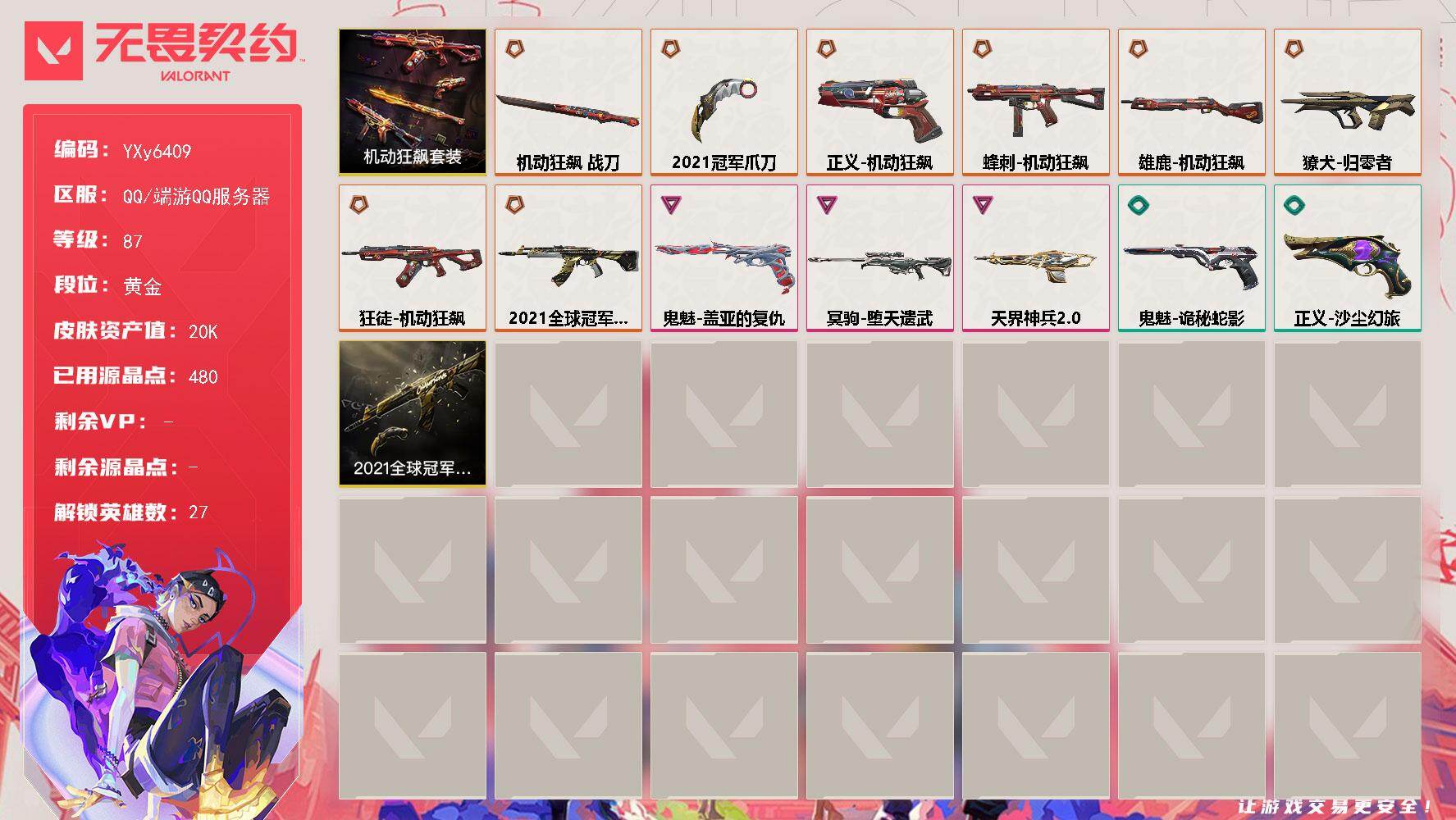 无畏契约账号QQ【套装】：2021全球冠军赛套装，机动狂飙套装
【英雄】：幻棱，炼狱，维斯，暮蝶，钛狐，壹决，铁臂，