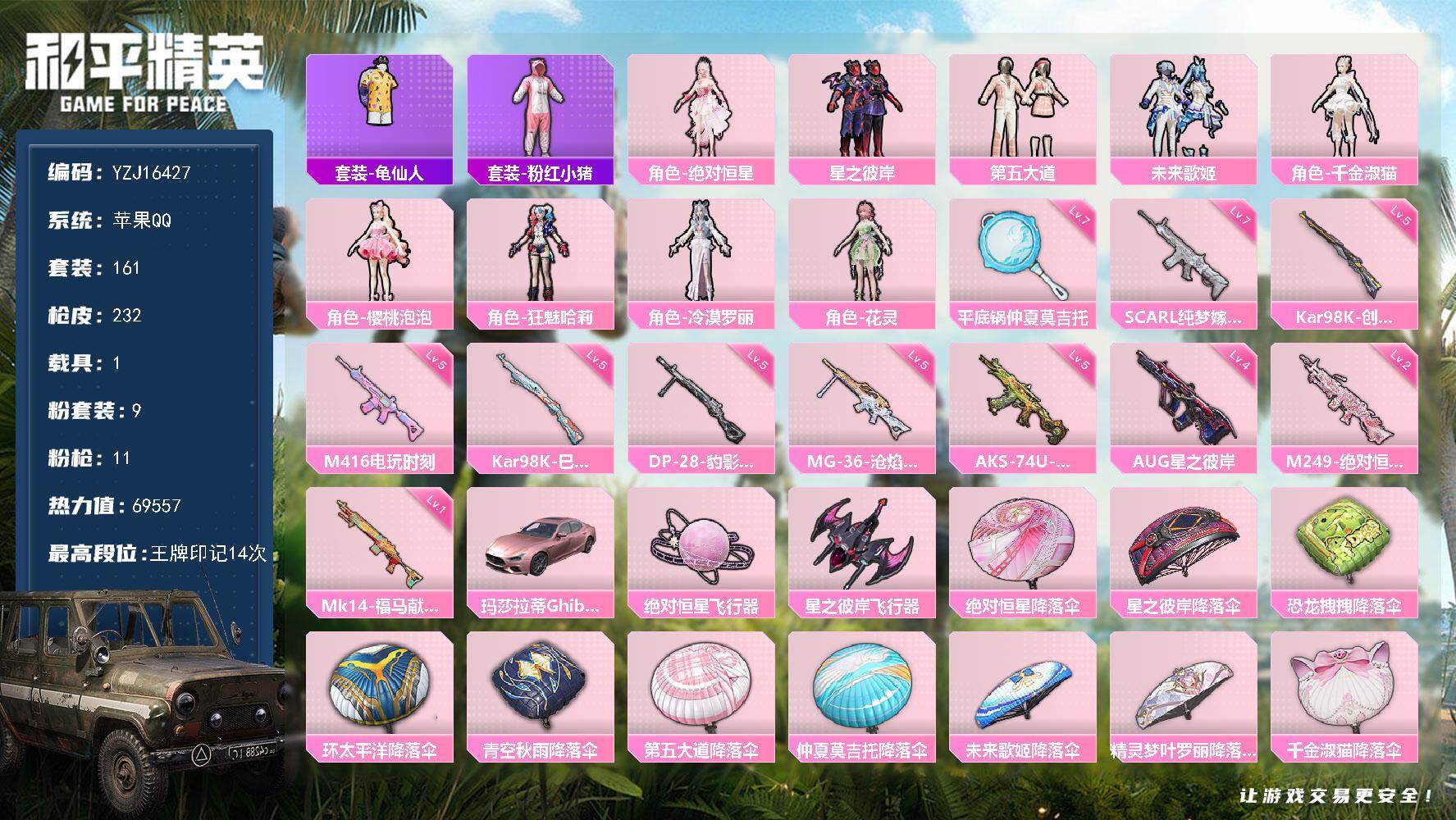 和平精英账号苹果QQYZJ16427-可二次-苹果Q-1载具9粉装11特效枪8热门161套装232枪皮 69557热力值