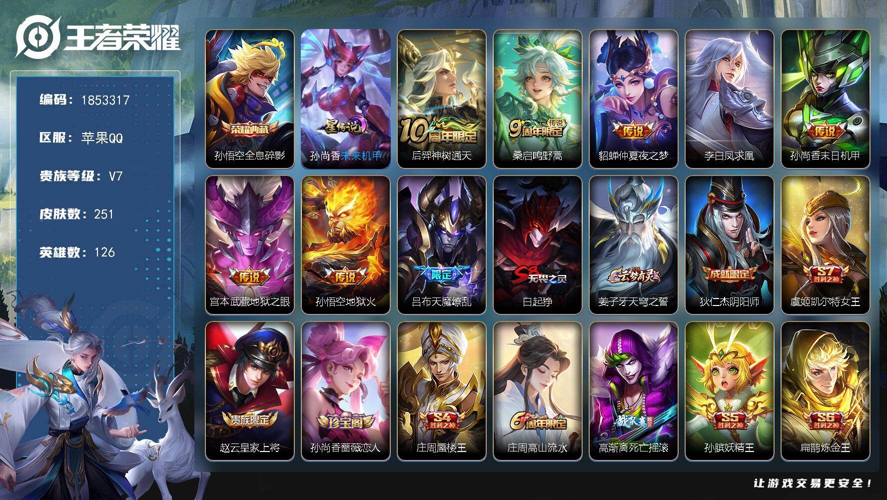 王者荣耀账号苹果QQW15714，，可立即换绑无需挂单养号，，，，铭文满级，，典藏1，，传说8，，，星传说1，，按键3，