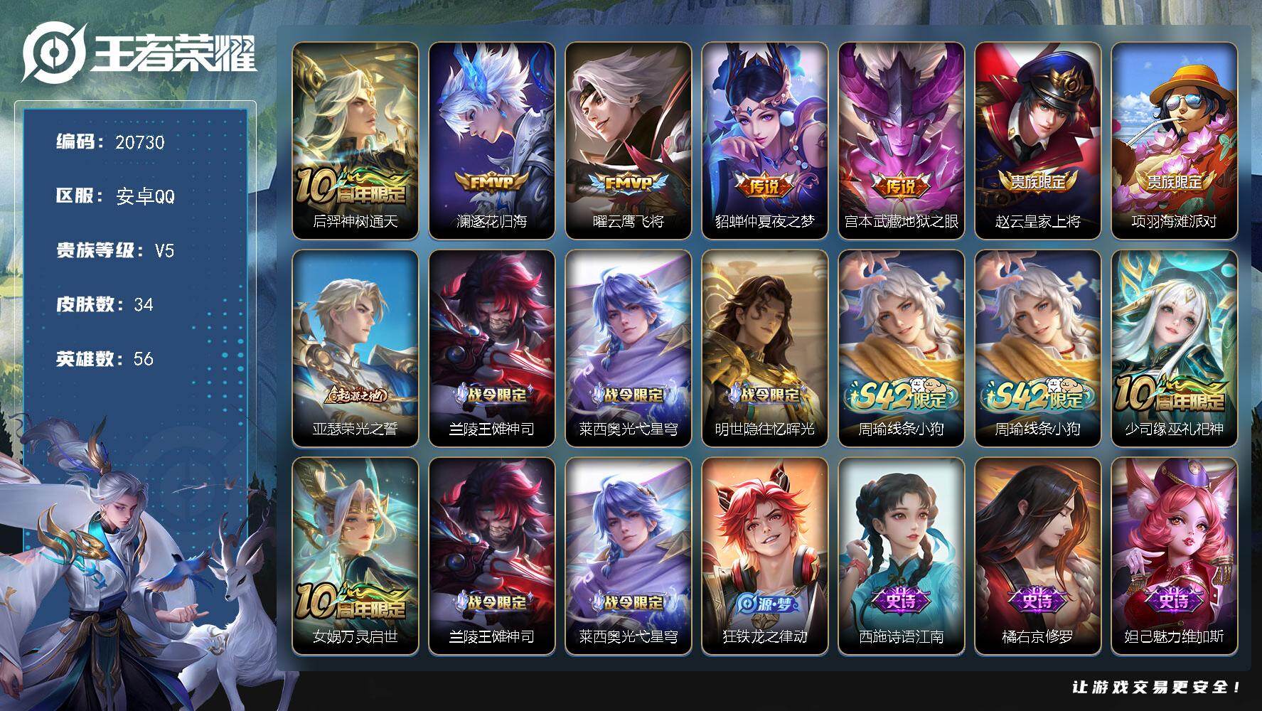 王者荣耀账号安卓QQ可换绑【精品小号·无二次包过】4按键 2王者印记 五级铭文20BX3534 安卓Q-V534皮肤-5传说-11史诗【传说皮肤】：后羿神树通天，澜逐花归海，曜云鹰飞将，貂蝉仲夏夜之梦，宫本武藏地狱之眼
