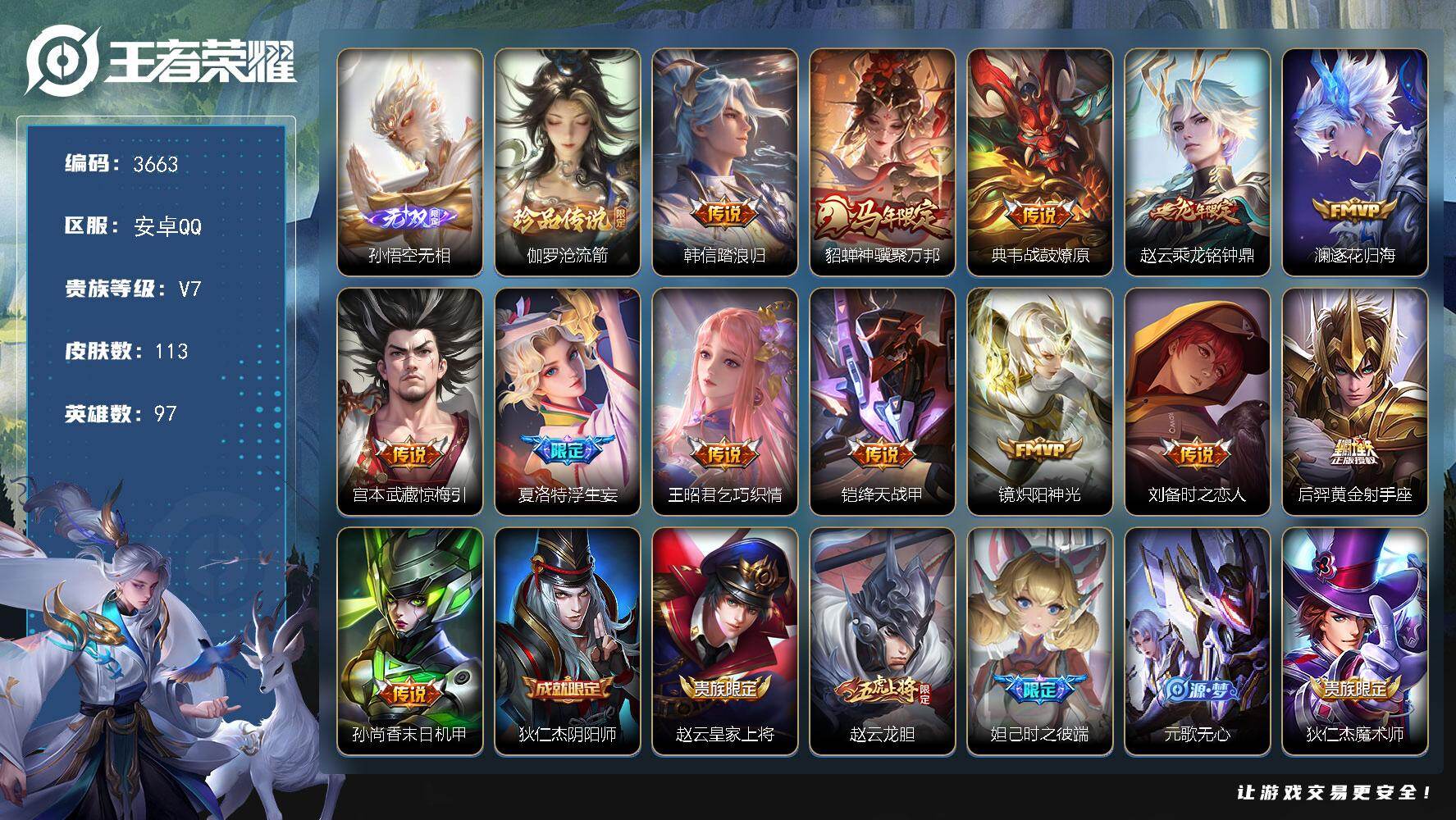 王者荣耀账号安卓QQ【3663】【极品男神号·1无双1珍品13质量传说9按键·无相·沧流箭·神骥聚万邦·踏浪归·逐花归海