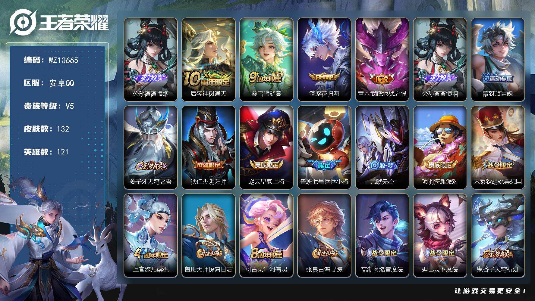 王者荣耀账号安卓QQ安卓Q-V5-至尊星耀IV段位-121英雄-132皮肤-1无双-4传说-37史诗
【英雄全皮】：孙权全皮
【无双皮肤】：公孙离离恨烟
【传说皮肤】：后羿神树通天，桑启鸣野蒿，澜逐花归海，宫本武藏地狱
