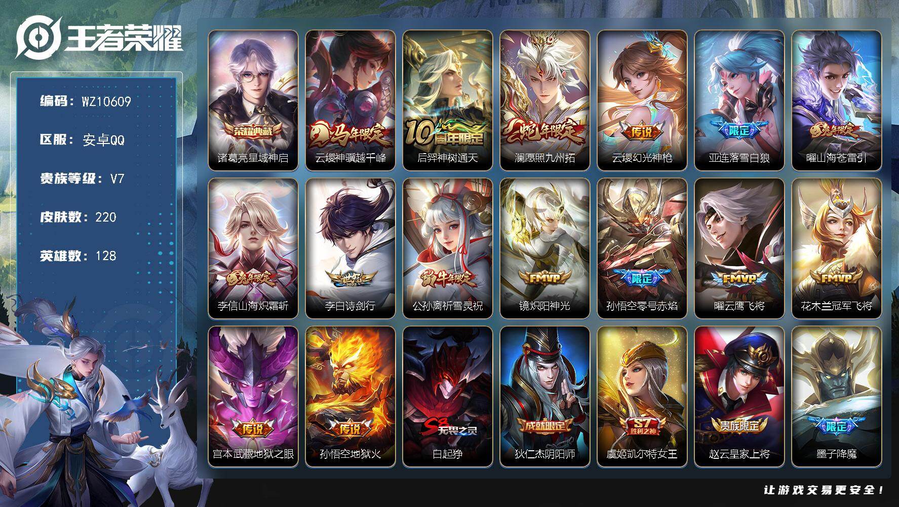 王者荣耀账号安卓QQ安卓Q-V7-最强王者段位-128英雄-220皮肤-1典藏皮肤-15传说-63史诗qq限制
【英雄全皮】：孙权全皮，敖隐全皮
【荣耀典藏】：诸葛亮星域神启
【传说皮肤】：云缨神骥越千峰，后羿神树通天