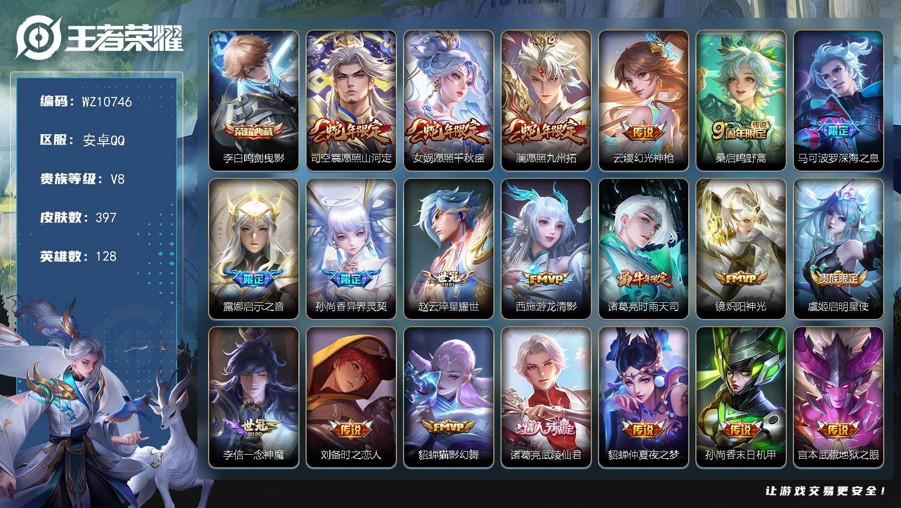 王者荣耀账号安卓QQ安卓Q-V8-永恒钻石III段位-128英雄-397皮肤-1典藏皮肤-20传说-116史诗
【英雄全皮】：刘禅全皮，刘邦全皮，狂铁全皮，敖隐全皮，司空震全皮，戈娅全皮，空空儿全皮
【荣耀典藏】：李白