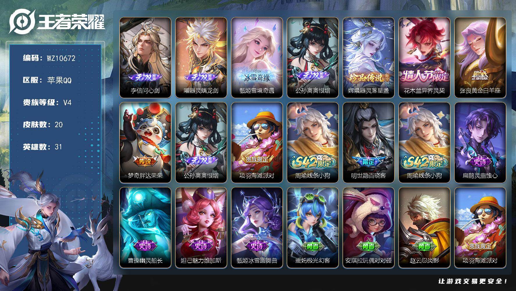 王者荣耀账号苹果QQ苹果Q-V4-最强王者段位-31英雄-20皮肤-4无双-1珍品传说-3传说-5史诗
【无双皮肤】：李信问心剑，曜器灵螭龙剑，甄姬雪境奇遇，公孙离离恨烟
【珍品传说】：嫦娥器灵落星盏
【传说皮肤】：花