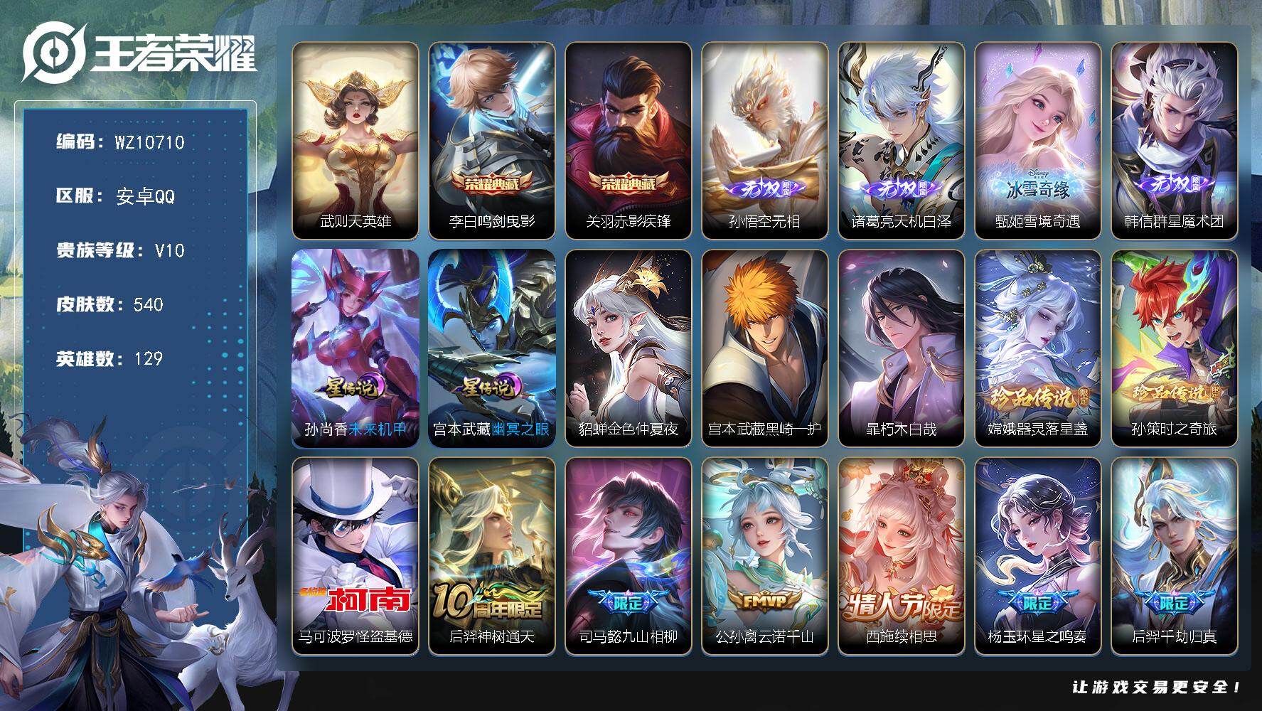 王者荣耀账号安卓QQ【3典藏4无双5珍品】V10-最强王者段位-129英雄-540皮肤-2典藏皮肤-1典藏英雄-4无双-