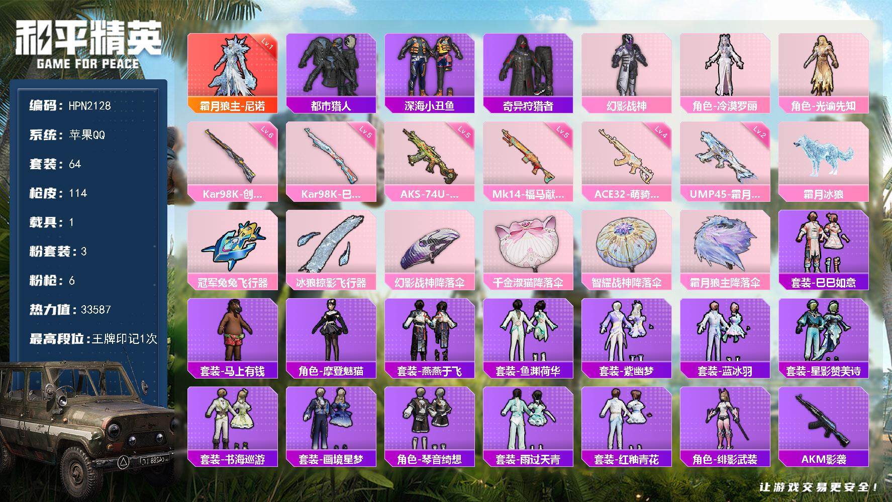 和平精英账号苹果QQ【HPN2128】64套装/枪械6/装备122/载具1/战备66/王牌印记1/热力值33587/二级UMP45-霜月狼主/四级ACE32-萌骑漫游/五级AKS-74U-森灵之息/六级Kar98K-创
