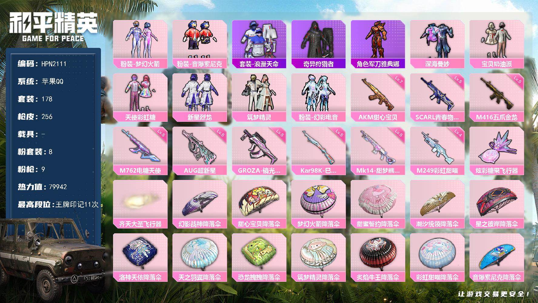 和平精英账号苹果QQ【N2111】178套装/枪械9/装备311/战备159/王牌印记11/热力值79942/七级AKM