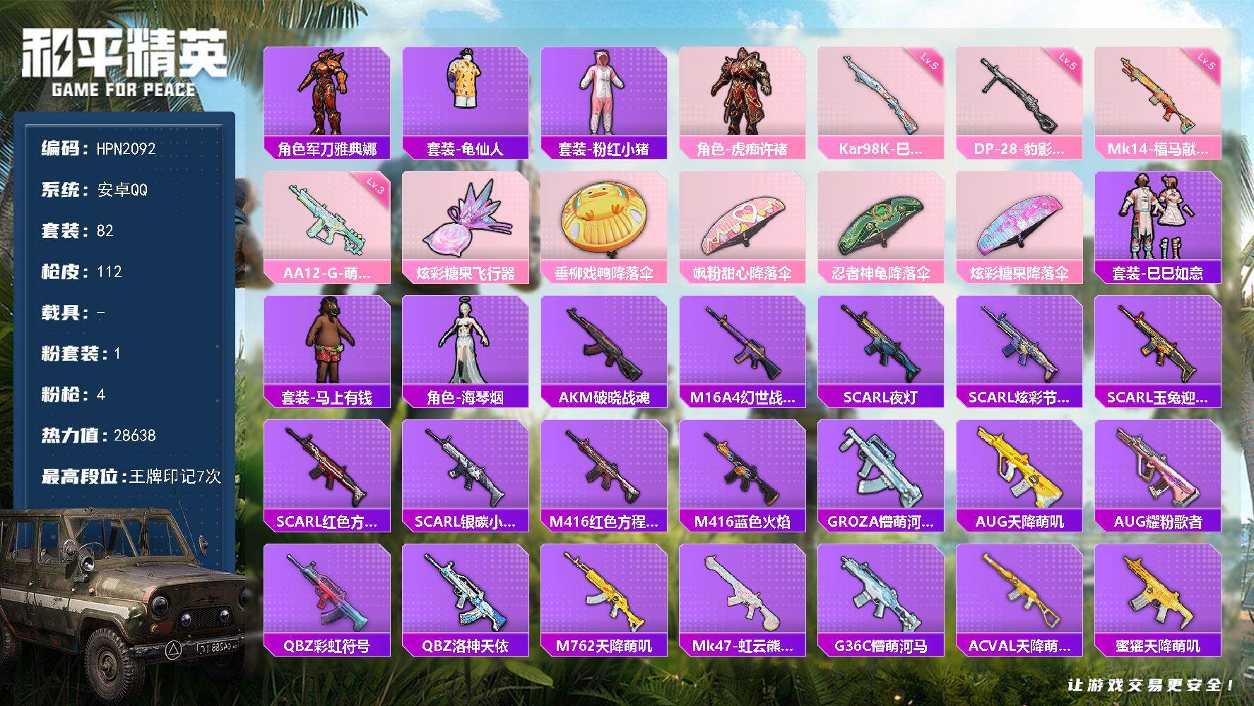 和平精英账号安卓QQ【HPN2092】82套装/枪械4/装备112/战备70/王牌印记7/热力值28638/五级Kar98K-巳巳如意/五级Mk14-福马献瑞/三级AA12-G-萌骑幻想/五级DP-28-豹影疾电/军刀