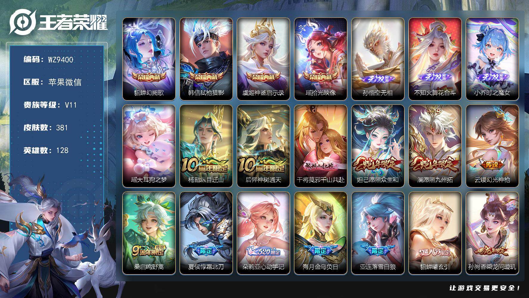 王者荣耀账号苹果VX苹果WX-V11-最强王者段位-128英雄-381皮肤-4典藏皮肤-3无双-1珍品传说-38传说-1