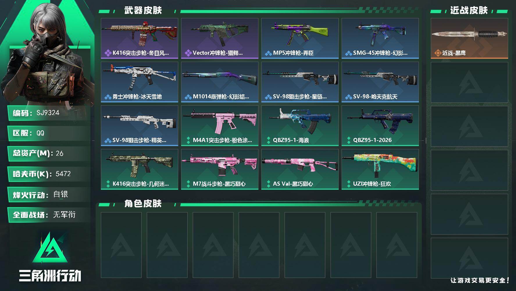 三角洲行动账号QQ【SJ9324】总资产(M)：26M/哈夫币(K)：5472K/哈夫币(K)：5472K/全面战场等级：1_段位：无段位/烽火地带等级：19_段位：白银/近战-黑鹰/K416突击步枪-冬日风情/Ve