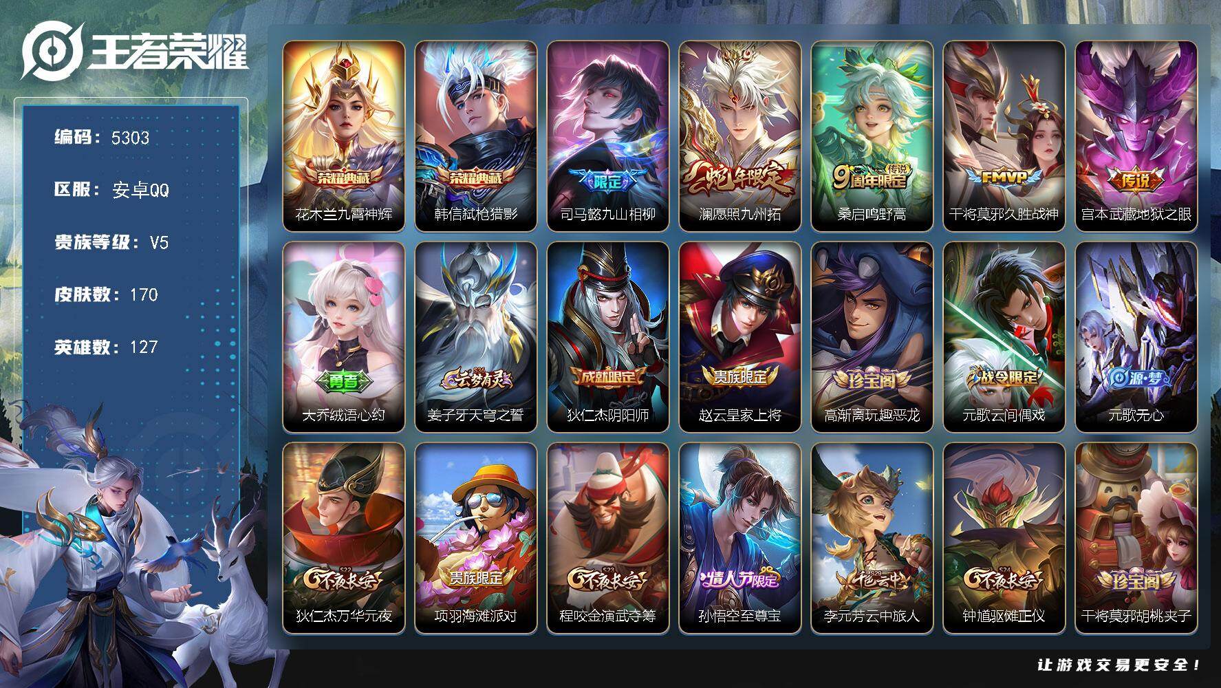 王者荣耀账号安卓QQ【5303】安卓Q-V5-最强王者段位-127英雄-170皮肤-2典藏皮肤-5传说-39史诗
【英雄