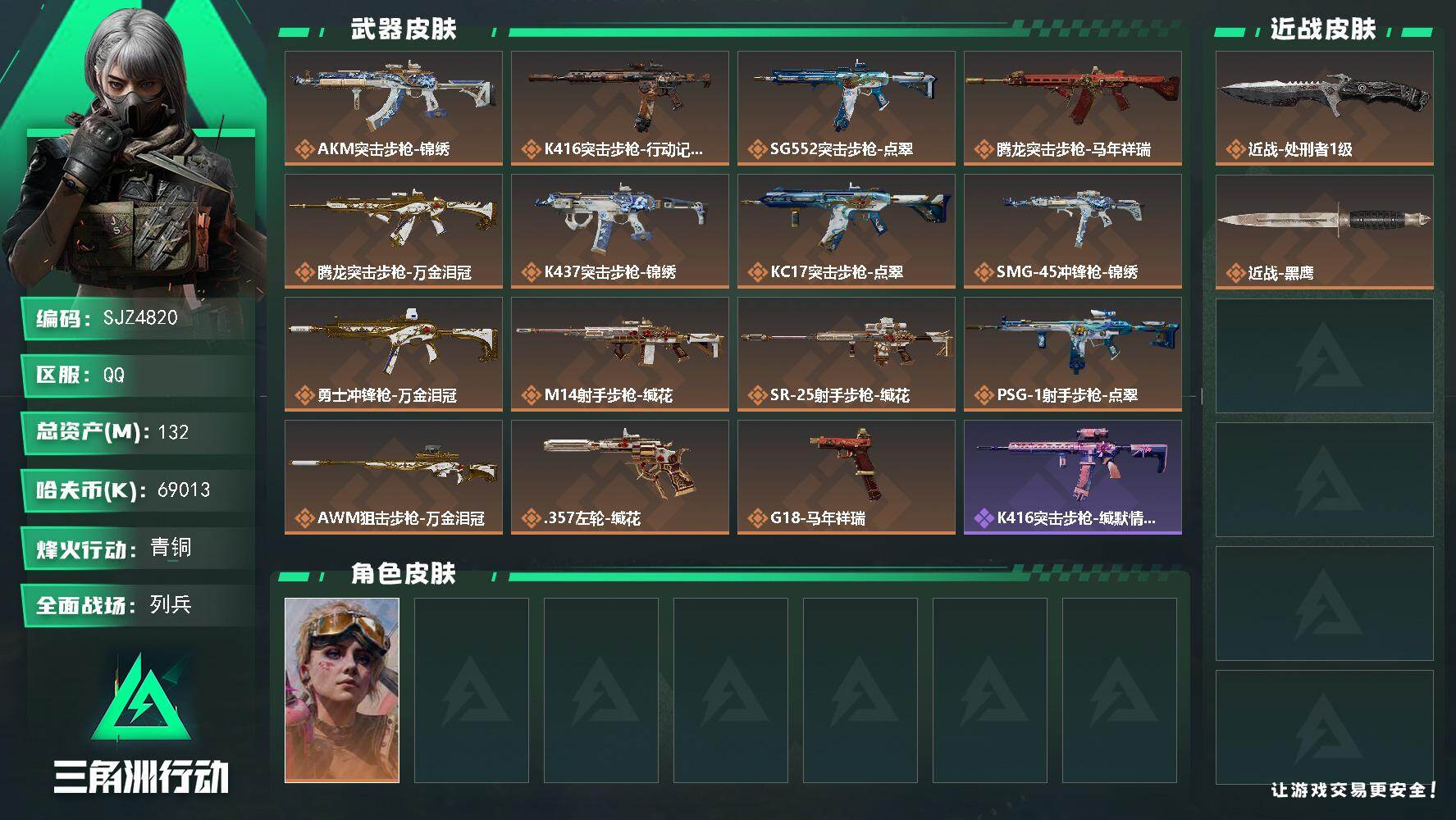 三角洲行动账号QQ【SJZ4820】总资产(M)：132M/哈夫币(K)：69013K/哈夫币(K)：69013K/传说枪皮数：15/全面战场等级：12_段位：列兵/烽火地带等级：60_段位：青铜/蛊-不羁人生/近战