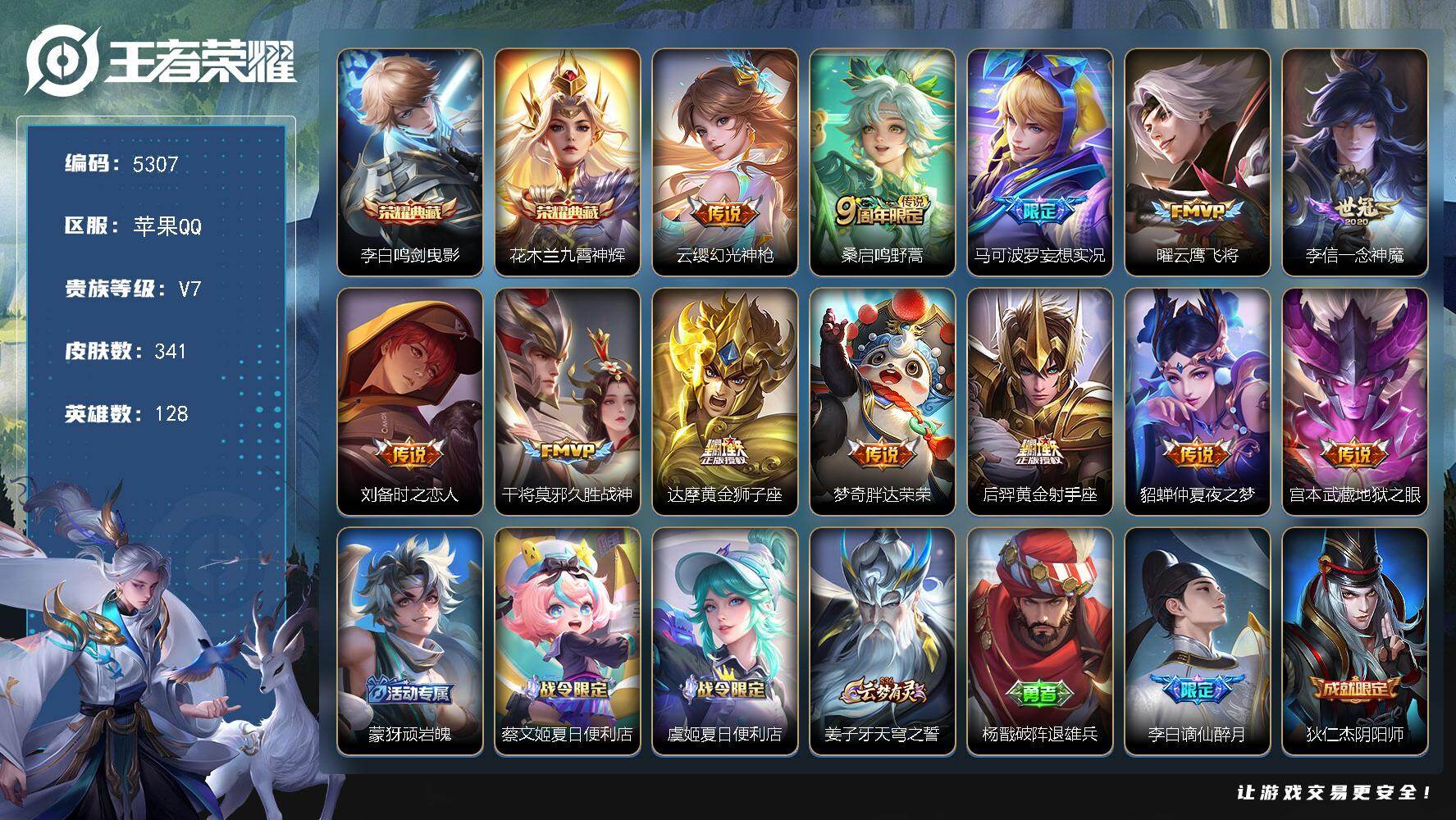 王者荣耀账号苹果QQ【5307】苹果Q-V7-最强王者段位-128英雄-341皮肤-2典藏皮肤-12传说-85史诗
【英