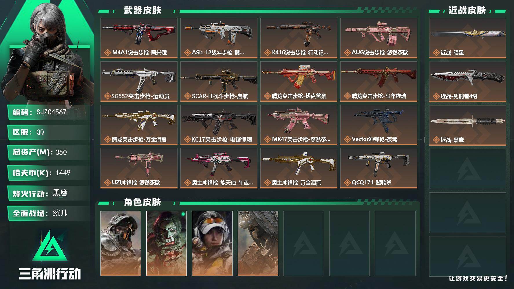 三角洲行动账号QQ【SJZG4567】总资产(M)：350M/哈夫币(K)：1449K/哈夫币(K)：1449K/传说