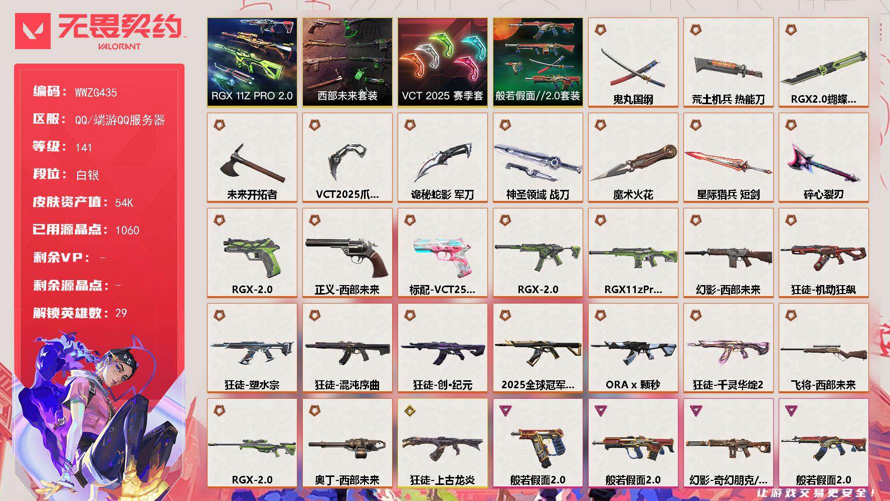 无畏契约账号QQ【WWZG435】终极*25/传奇*2/卓越*7/皮肤*92/等级*141/段位:白银/VCT 20