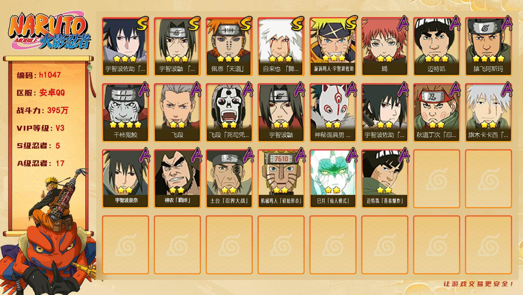 火影忍者账号安卓QQ[18148604]5S级忍者数-17A级忍者数
【S级忍者】：宇智波鼬「须佐能乎」(3星)，自来也「舞之豪杰」(3星)，佩恩「天道」(3星)，宇智波佐助「永恒万花筒」(3星)，漩涡鸣人·宇智波佐助(