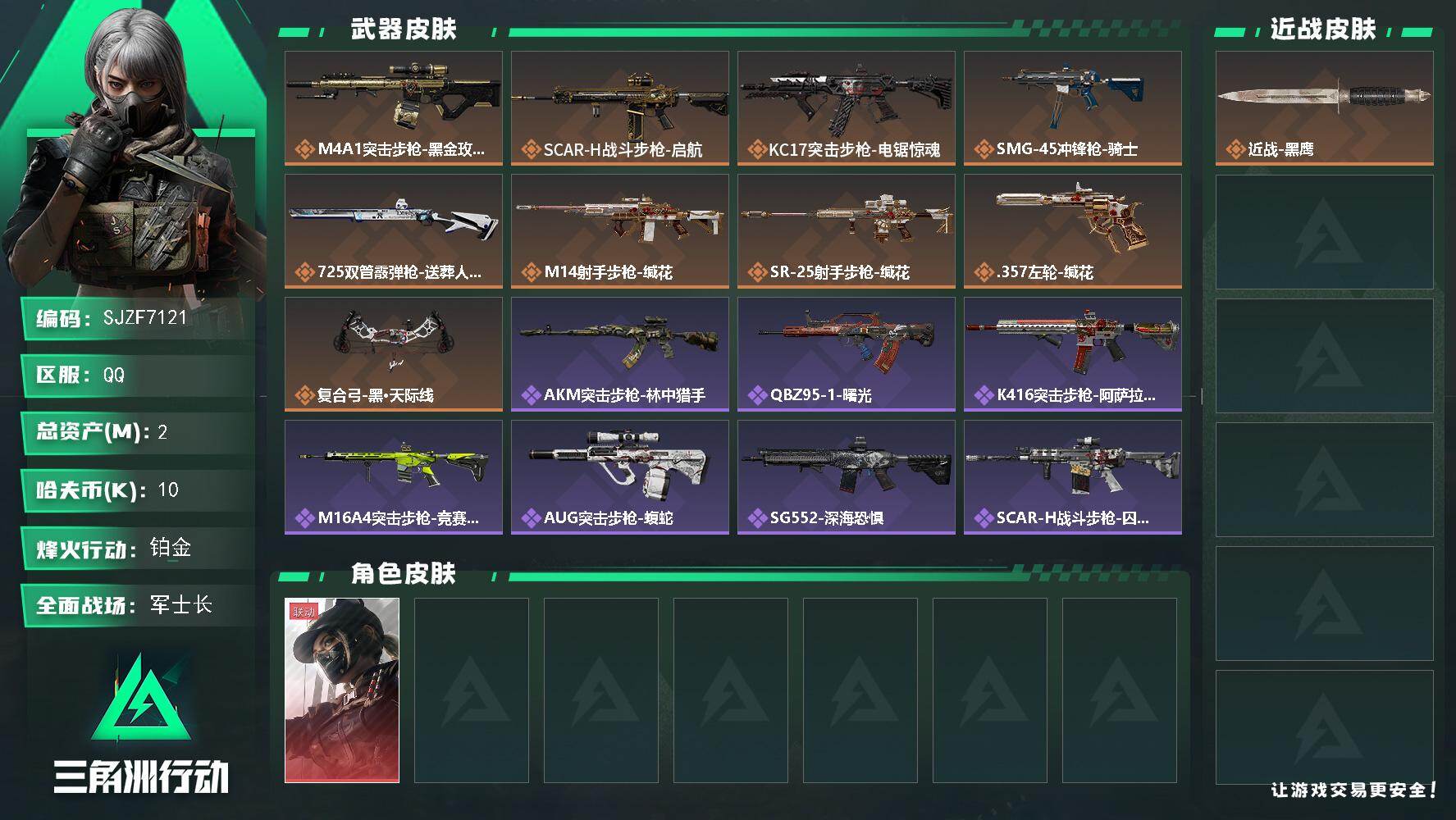 三角洲行动账号QQ【SJZF7121】总资产(M)：2M/哈夫币(K)：10K/哈夫币(K)：10K/传说枪皮数：9/全面战场等级：32_段位：军士长/烽火地带等级：60_段位：铂金/露娜-黑·天际线/近战-黑鹰/M