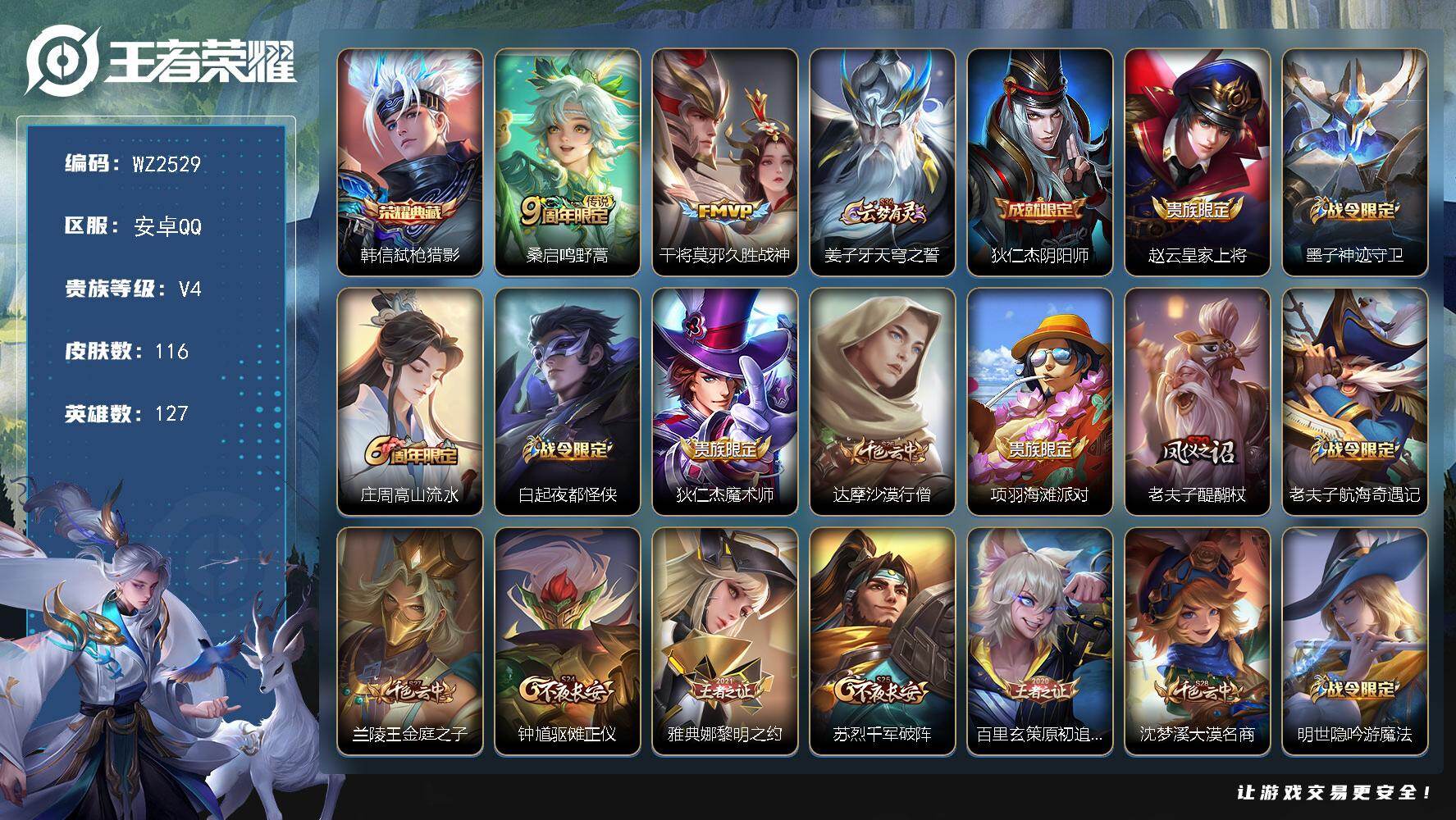 WZLX4270208王者荣耀账号详情图4 WZLX4270208王者荣耀账号详情图4