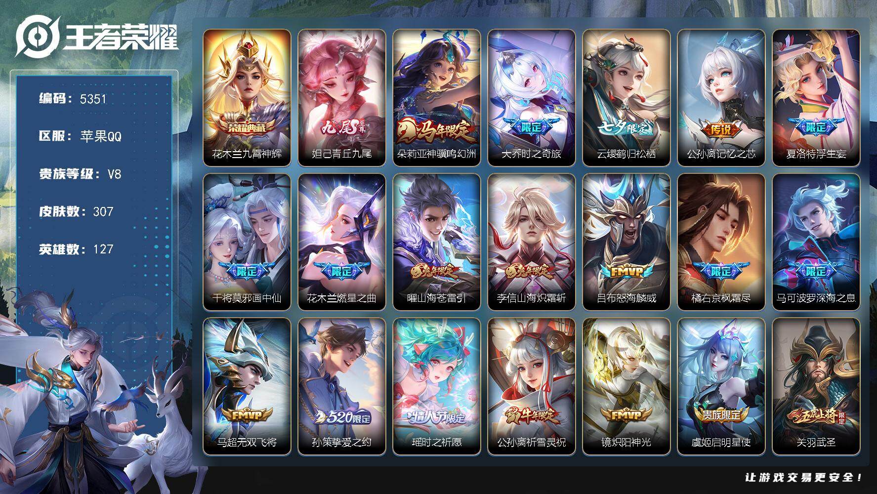 王者荣耀账号苹果QQ【5351】苹果Q-V8-尊贵铂金I段位-127英雄-307皮肤-1典藏皮肤-1无双-28传说-92