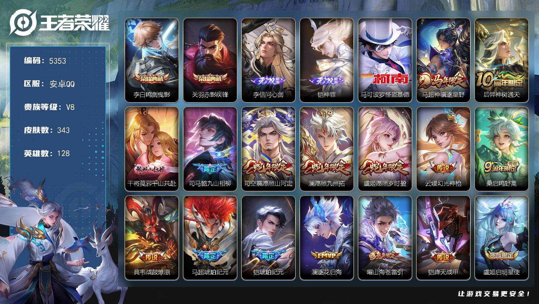 王者荣耀账号安卓QQ【5353】安卓Q-V8-最强王者段位-128英雄-343皮肤-2典藏皮肤-2无双-1珍品传说-24