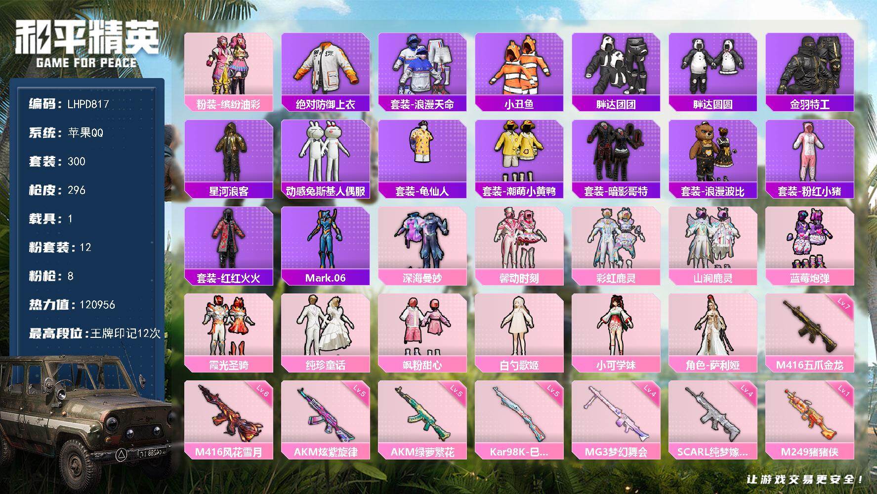 和平精英账号苹果QQ【店主推荐捡漏号！可直接换绑】苹果 手Q-12粉装-8特效枪-1载具-4粉色飞行器-120956热力值-12王牌印记-300套装-296枪皮【热门品类】：粉装-缤纷油彩，绝对防御上衣，套装-浪漫天命