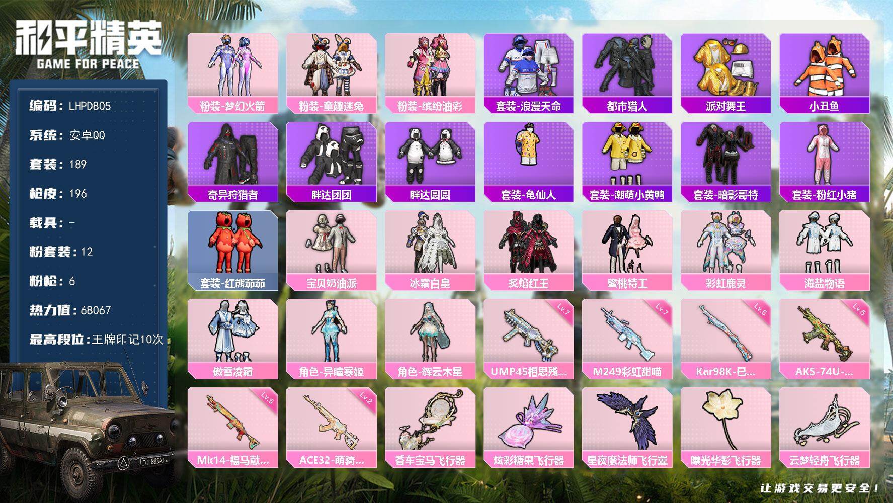 和平精英账号安卓QQ【店主推荐捡漏号！可直接换绑】安卓 手Q-12粉装-6特效枪-0载具-6粉色飞行器-68067热力值-10王牌印记-189套装-196枪皮
【热门品类】：粉装-梦幻火箭，粉装-童趣迷兔，粉装-缤纷油