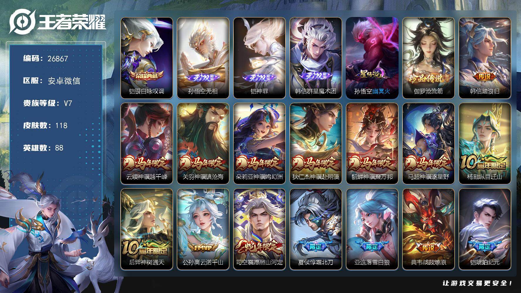 王者荣耀账号安卓VX可换绑【高性价比·孙悟空铠韩信3无双·铠典藏·伽罗珍品·马年全套·多传说限定号】13按键，1星传说，5王者印记，五级铭文90，可二次CD30023，安卓WX-V7-最强王者段位-88英雄-118皮肤