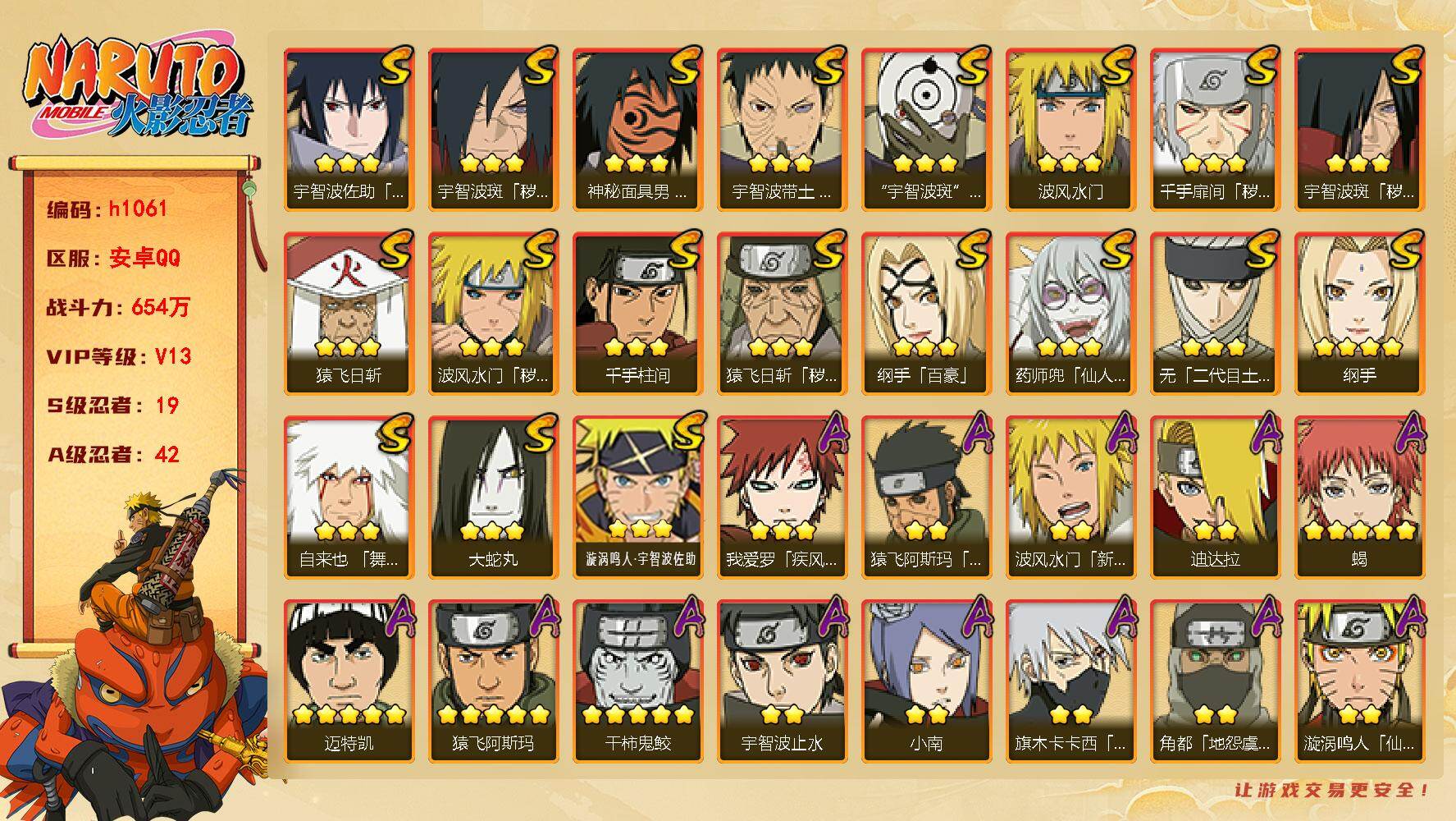 火影忍者账号安卓QQ[18150608]19S级忍者数-42A级忍者数
【S级忍者】：猿飞日斩「秽土转生」(3星)，波风水门「秽土转生」(3星)，千手扉间「秽土转生」(3星)，宇智波斑「秽土转生」(3星)，宇智波斑「秽土
