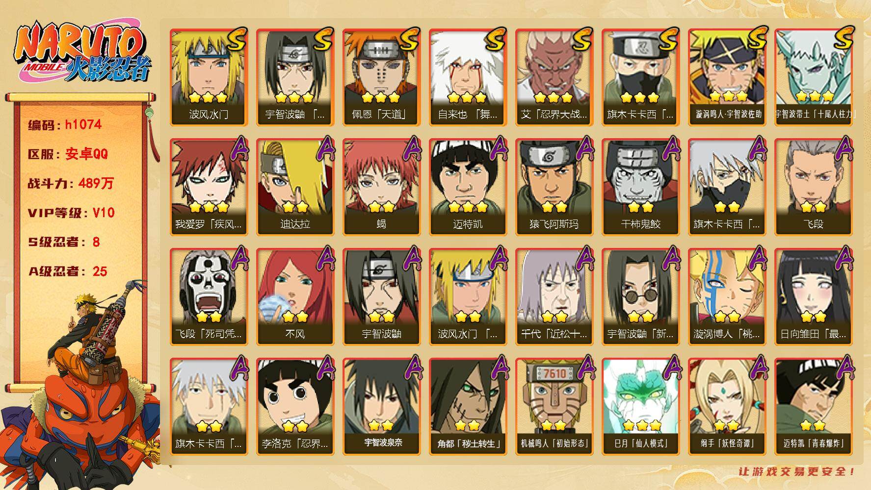火影忍者账号安卓QQ[18151163]8S级忍者数-25A级忍者数
【S级忍者】：艾「忍界大战」(3星)，宇智波鼬「须佐能乎」(3星)，旗木卡卡西「须佐能乎」(3星)，自来也「舞之豪杰」(3星)，波风水门(3星)，佩恩