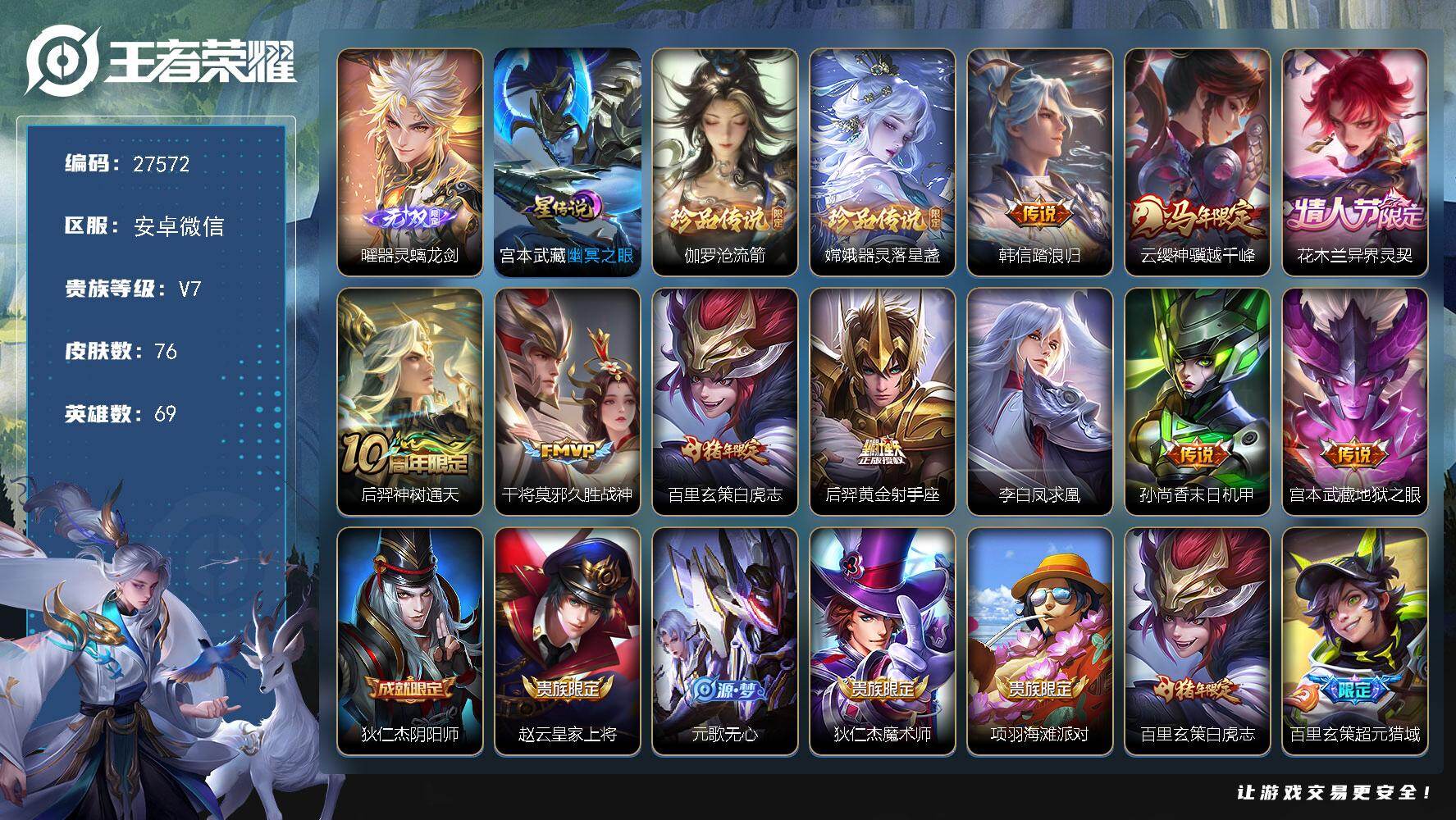 王者荣耀账号安卓VX可换绑【高性价比·曜无双·伽罗嫦娥双珍品·白虎志·凤求凰·多传说限定号】8按键，1星传说，2王者印记，五级铭文40，可二次CD30035，安卓WX-V7-76皮肤-1无双-2珍品传说-10传说-25