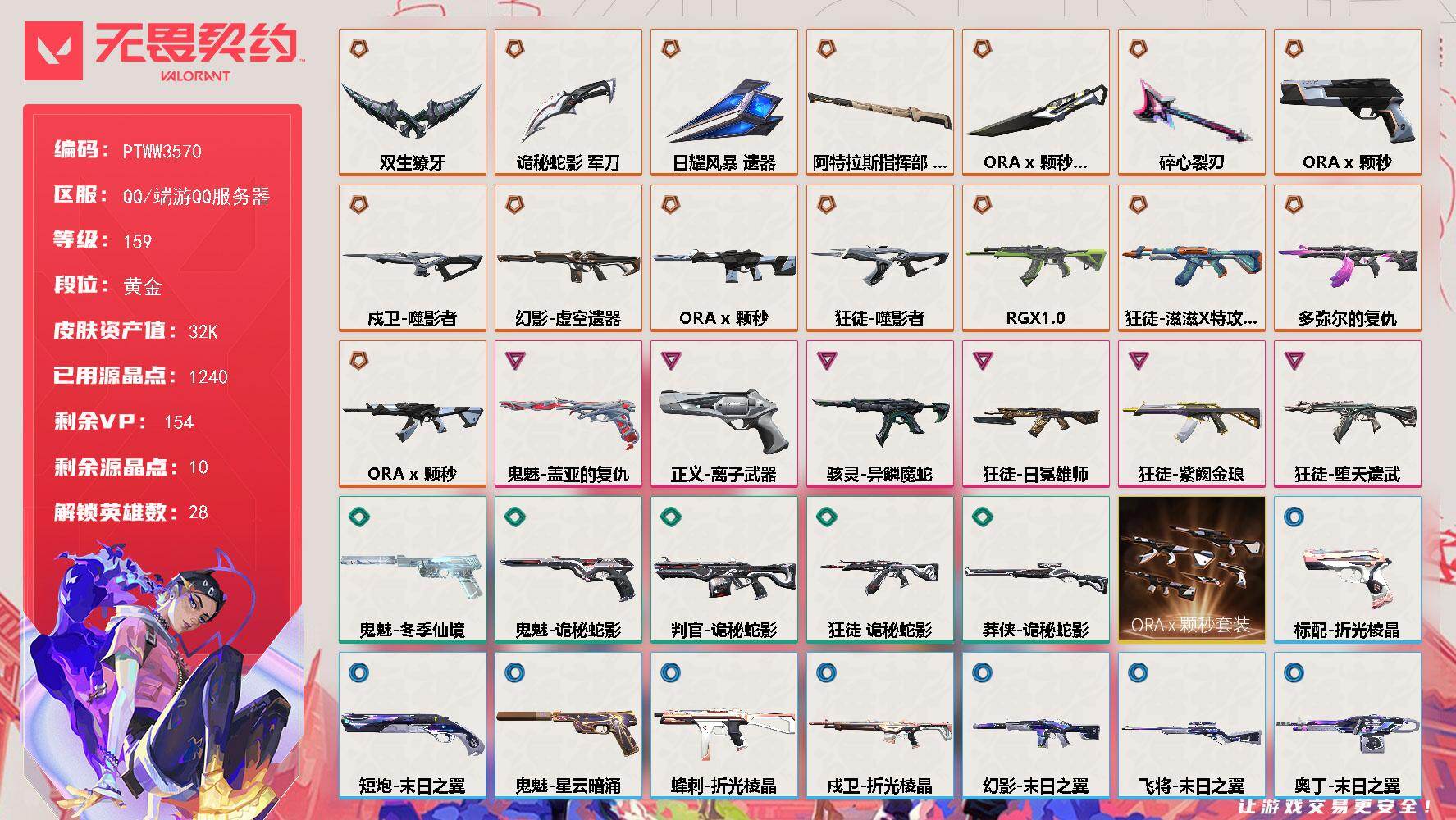 无畏契约账号QQ【PTWW3570】终极*13/传奇*4/卓越*6/皮肤*83/等级*159/段位:黄金/ORA x