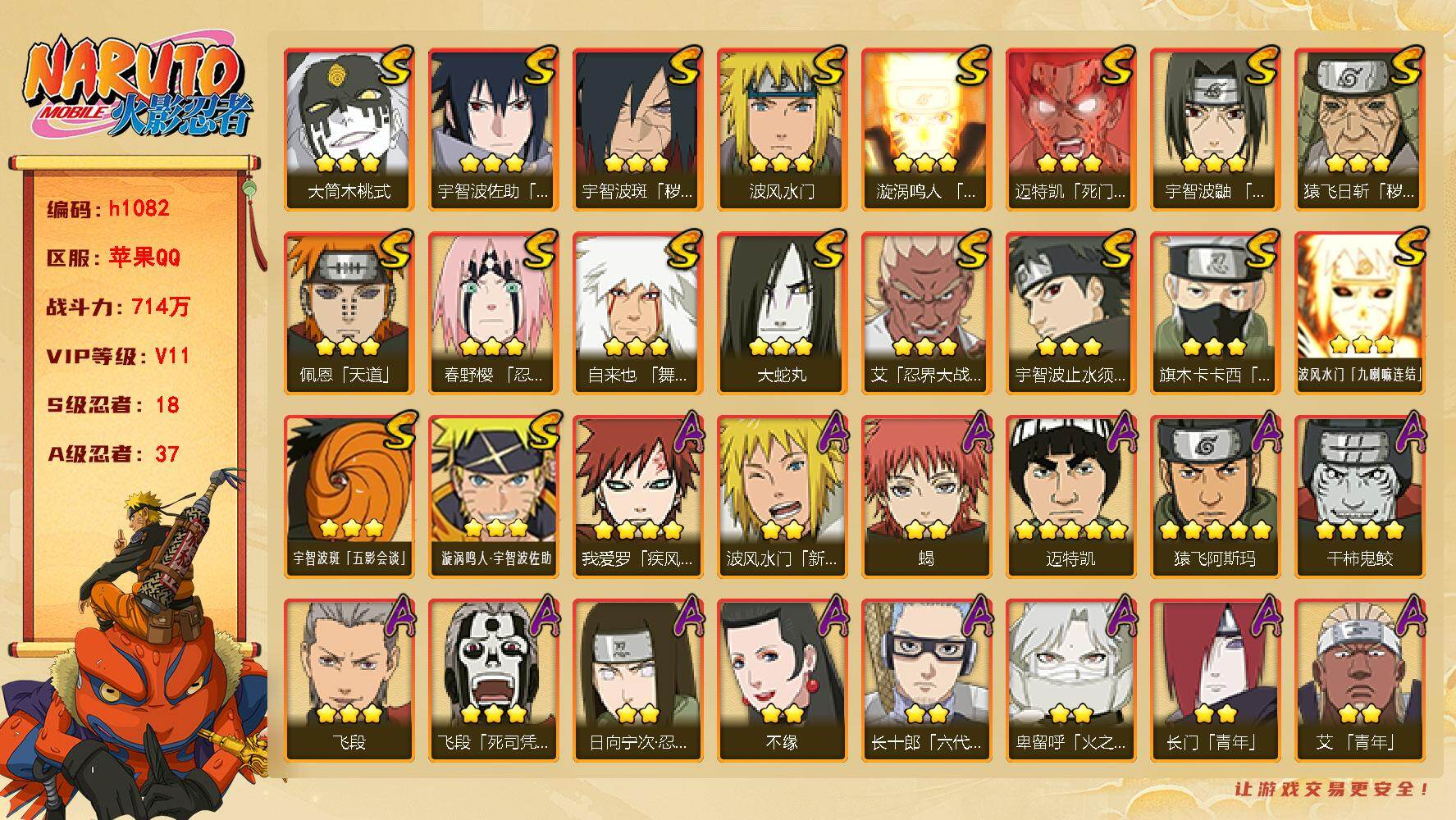火影忍者账号苹果QQ[18151497]18S级忍者数-37A级忍者数
【S级忍者】：猿飞日斩「秽土转生」(3星)，宇智波斑「秽土转生·解」(3星)，春野樱「忍界大战」(3星)，艾「忍界大战」(3星)，宇智波鼬「须佐能乎