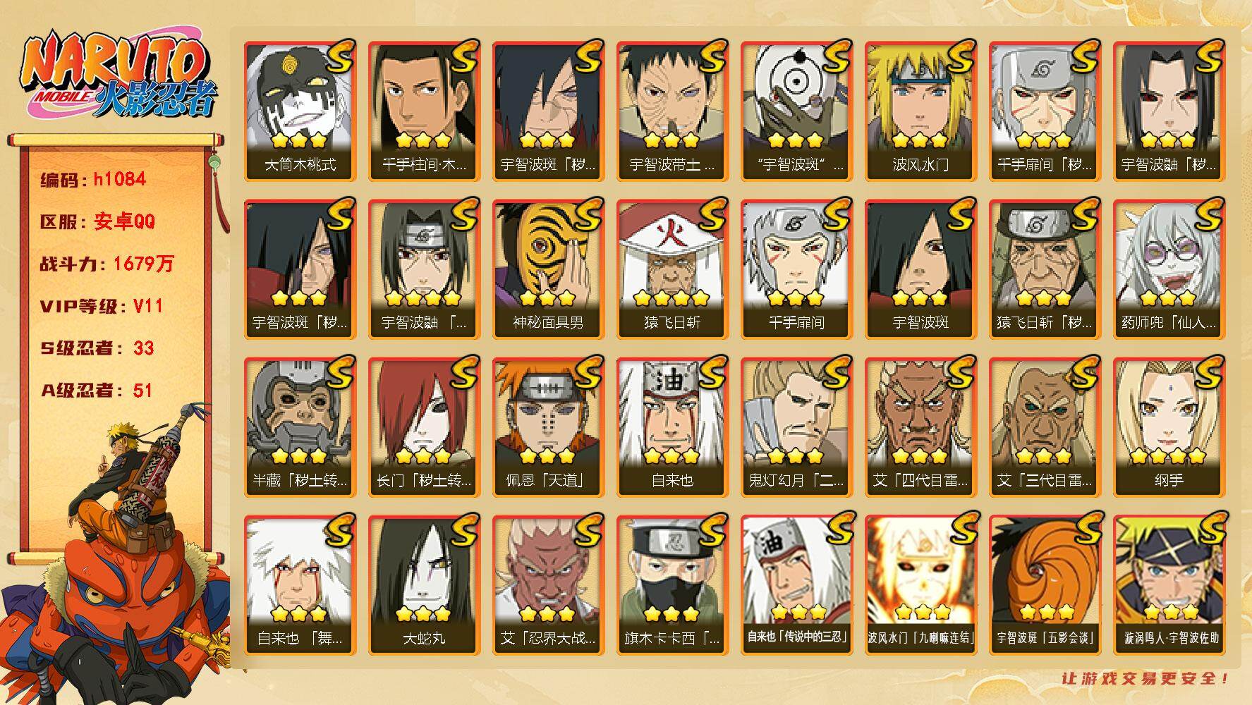 火影忍者账号安卓QQ[18151554]33S级忍者数-51A级忍者数
【S级忍者】：长门「秽土转生」(3星)，半藏「秽土转生」(3星)，猿飞日斩「秽土转生」(3星)，千手扉间「秽土转生」(3星)，宇智波鼬「秽土转生」(