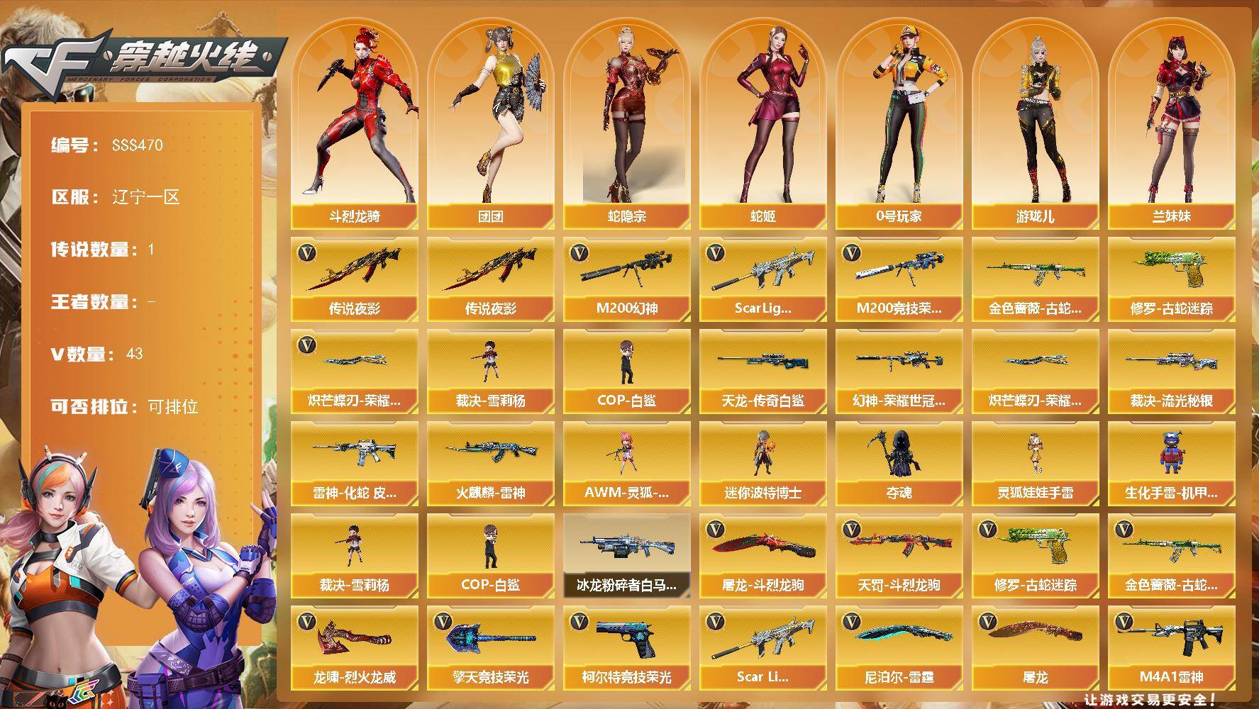 穿越火线账号北部战区辽宁一区[18151639]辽宁一区-40V-0王者武器数-0炫金武器数
【传说武器】：传说夜影
【热门武器】：传说夜影，Scar Light-白虎，M200-幻神，金色蔷薇-古蛇迷踪，修罗-古蛇迷踪，M20