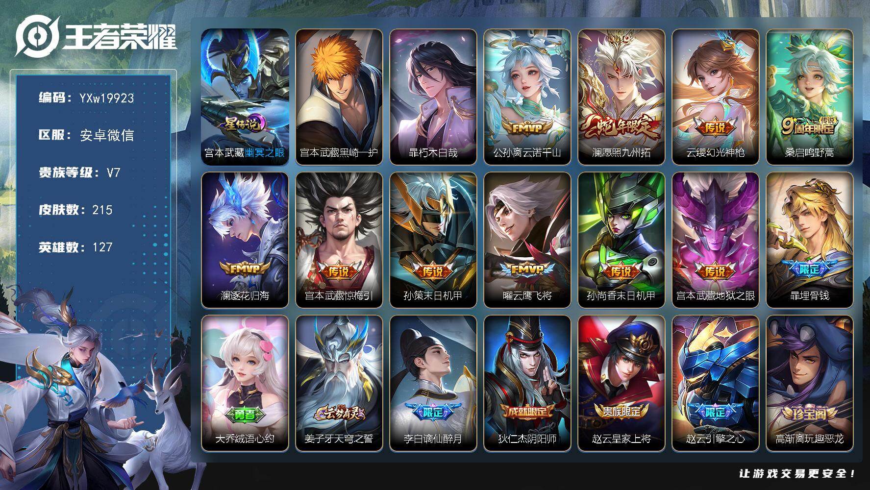 王者荣耀账号安卓VX【精品推荐·黑崎一护·朽木白哉·愿照九州拓·云诺千山·惊梅引·逐花归海·云鹰飞将·孙策末日机甲·至尊