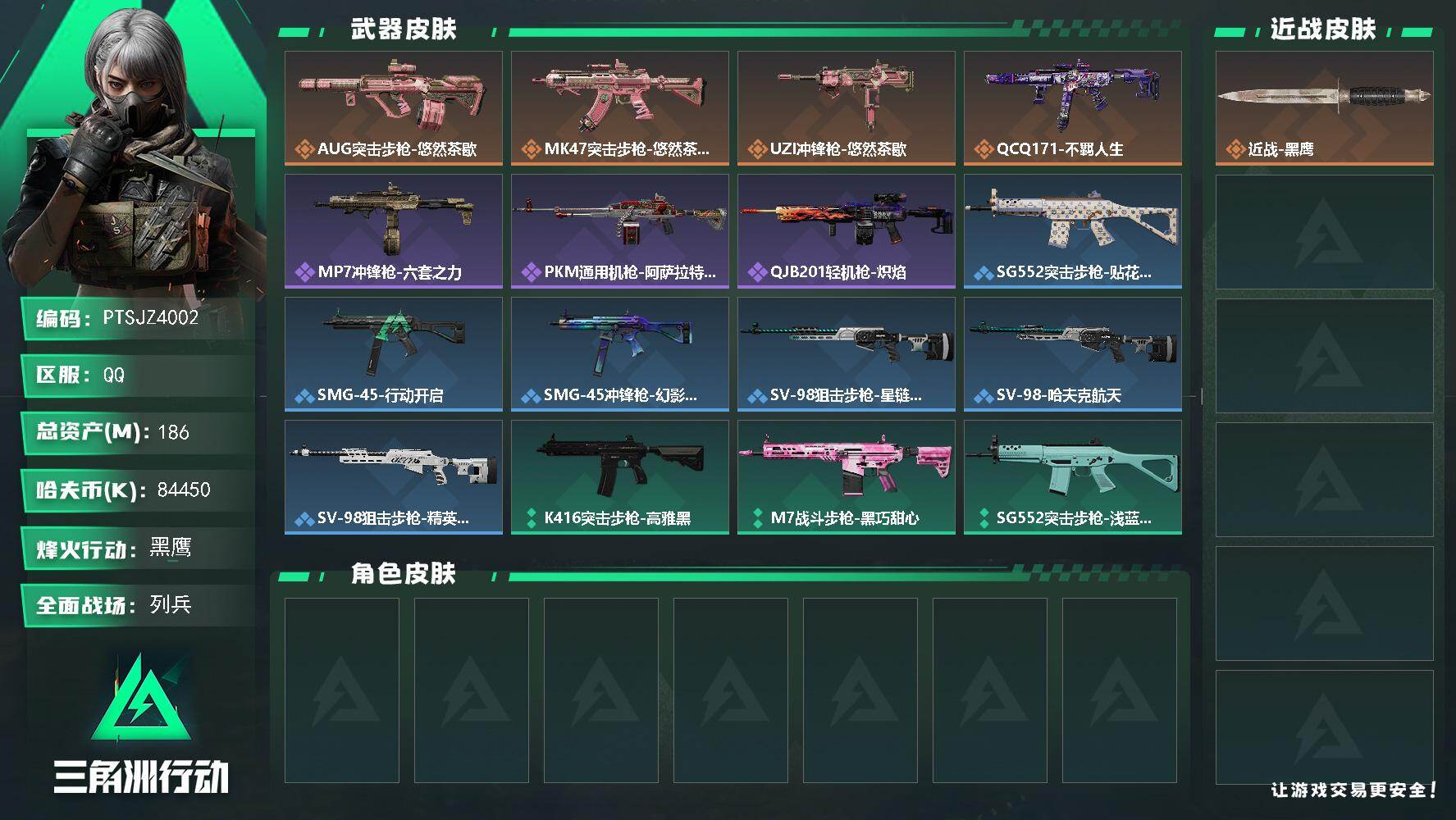 三角洲行动账号QQ【PTSJZ4002】总资产(M)：186M/哈夫币(K)：84450K/哈夫币(K)：84450K