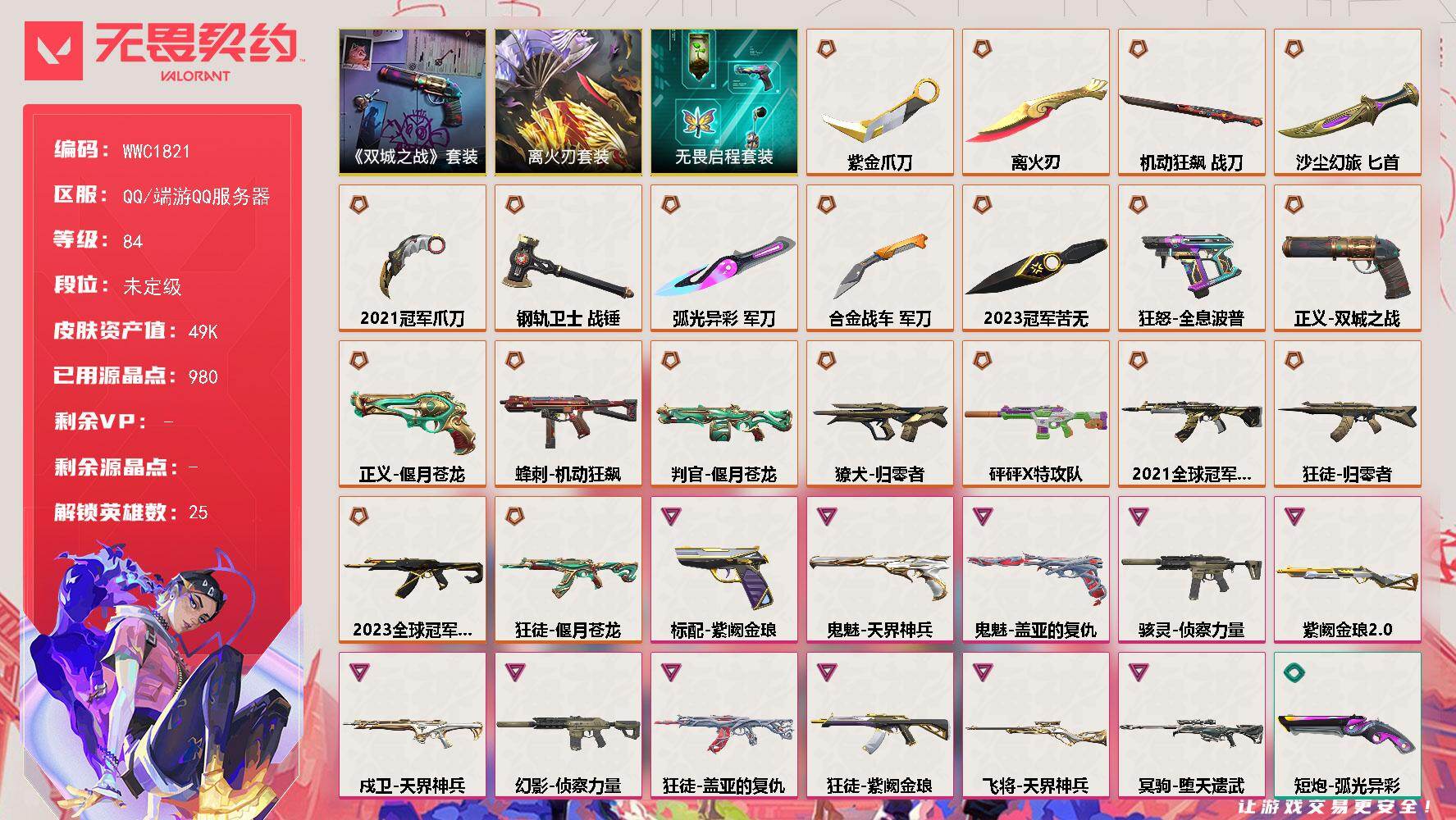 无畏契约账号QQ【WWC1821】终极*20/卓越*11/皮肤*81/等级*84/段位:未定级/离火刃/2023全球