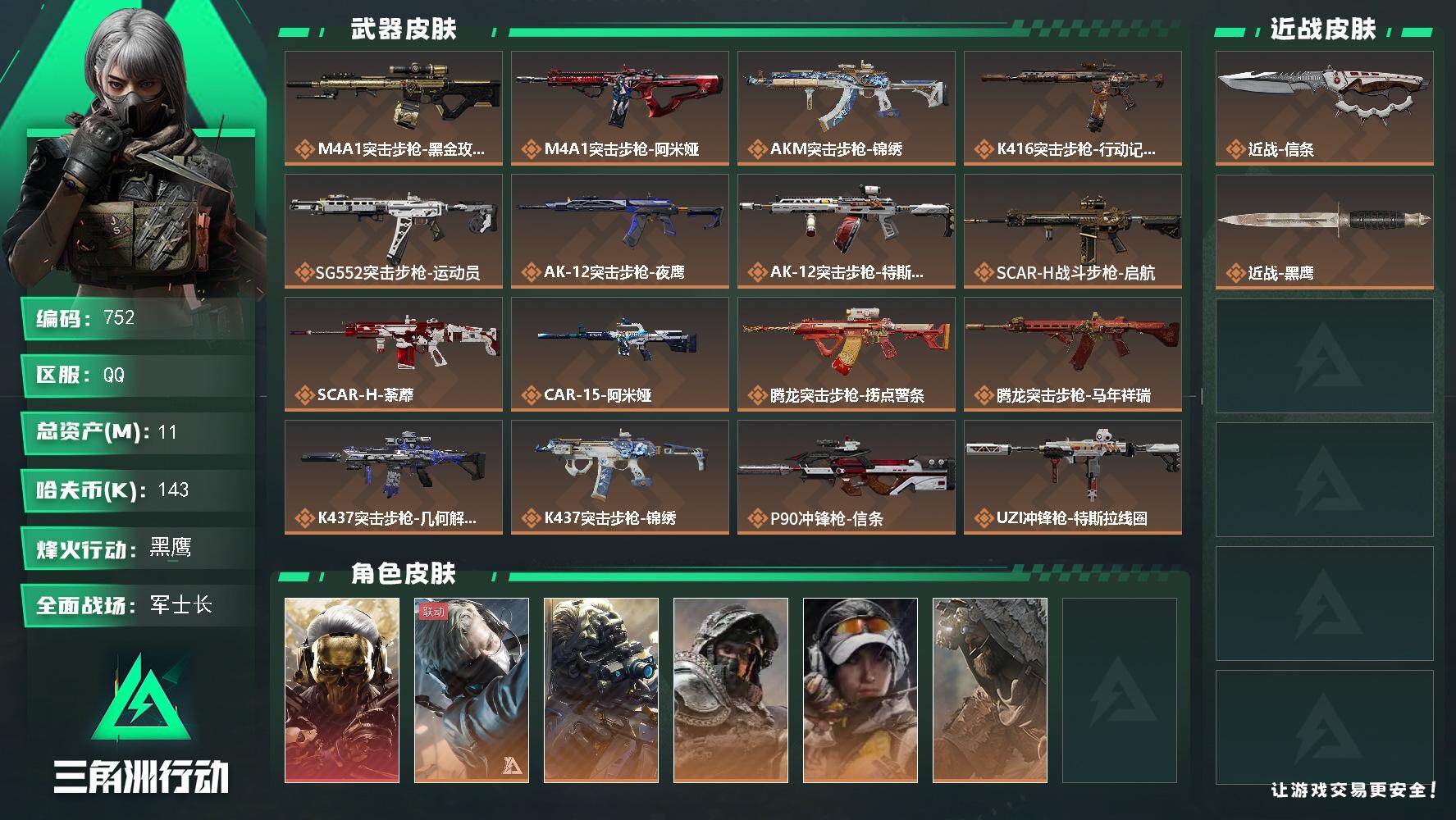 三角洲行动账号QQ【752】【BL·精品男神1红皮1刀皮精氪号·6体4负重】
11m总资产-143k哈夫币-60烽火等