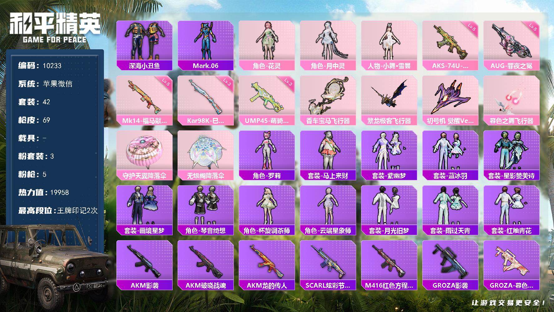 和平精英账号苹果微信0载具-42套装-69枪皮-妹子号！，裙子号！苹果 微信-3粉装-5特效枪-0载具-4粉色飞行器-1