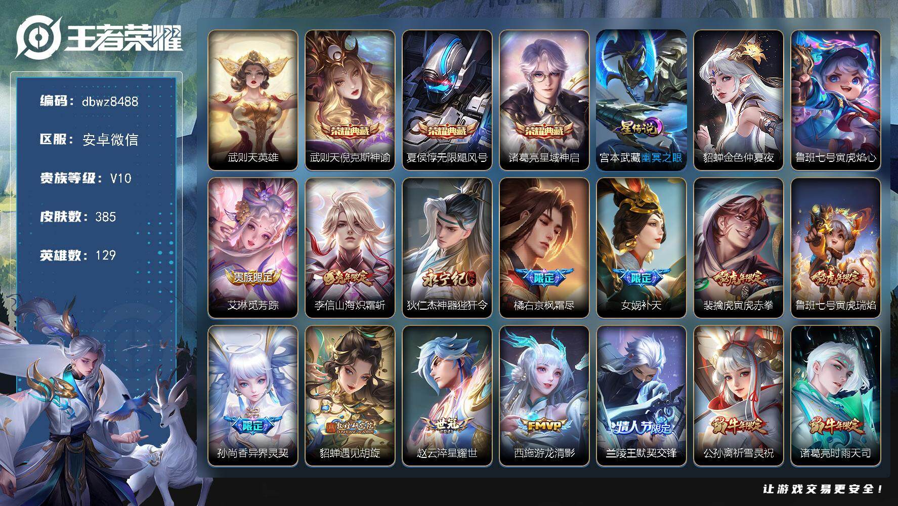 王者荣耀账号安卓VX【商品标题】：安卓V-无二次-V10(228747分)-385皮-3典藏-有武则天-42传说-113