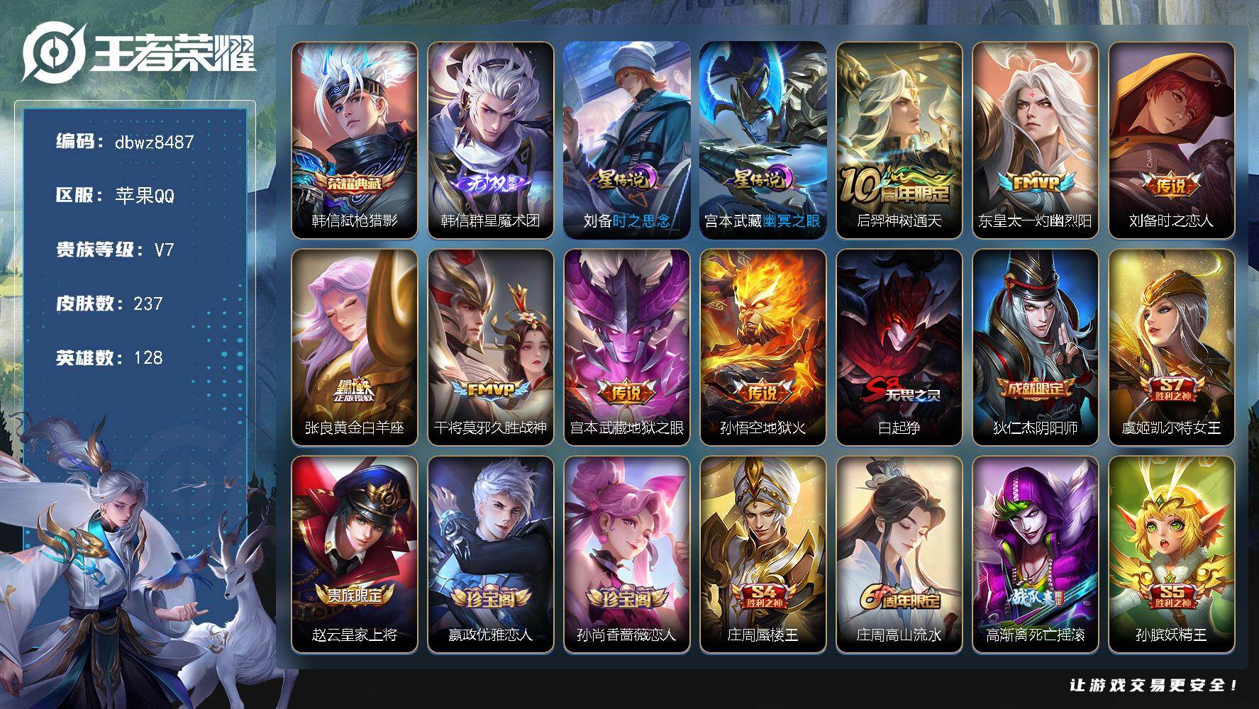 王者荣耀账号苹果QQ【商品标题】：苹果Q-有二次-V7(20281分)-237皮-1典藏-1无双 -7传说-15074场