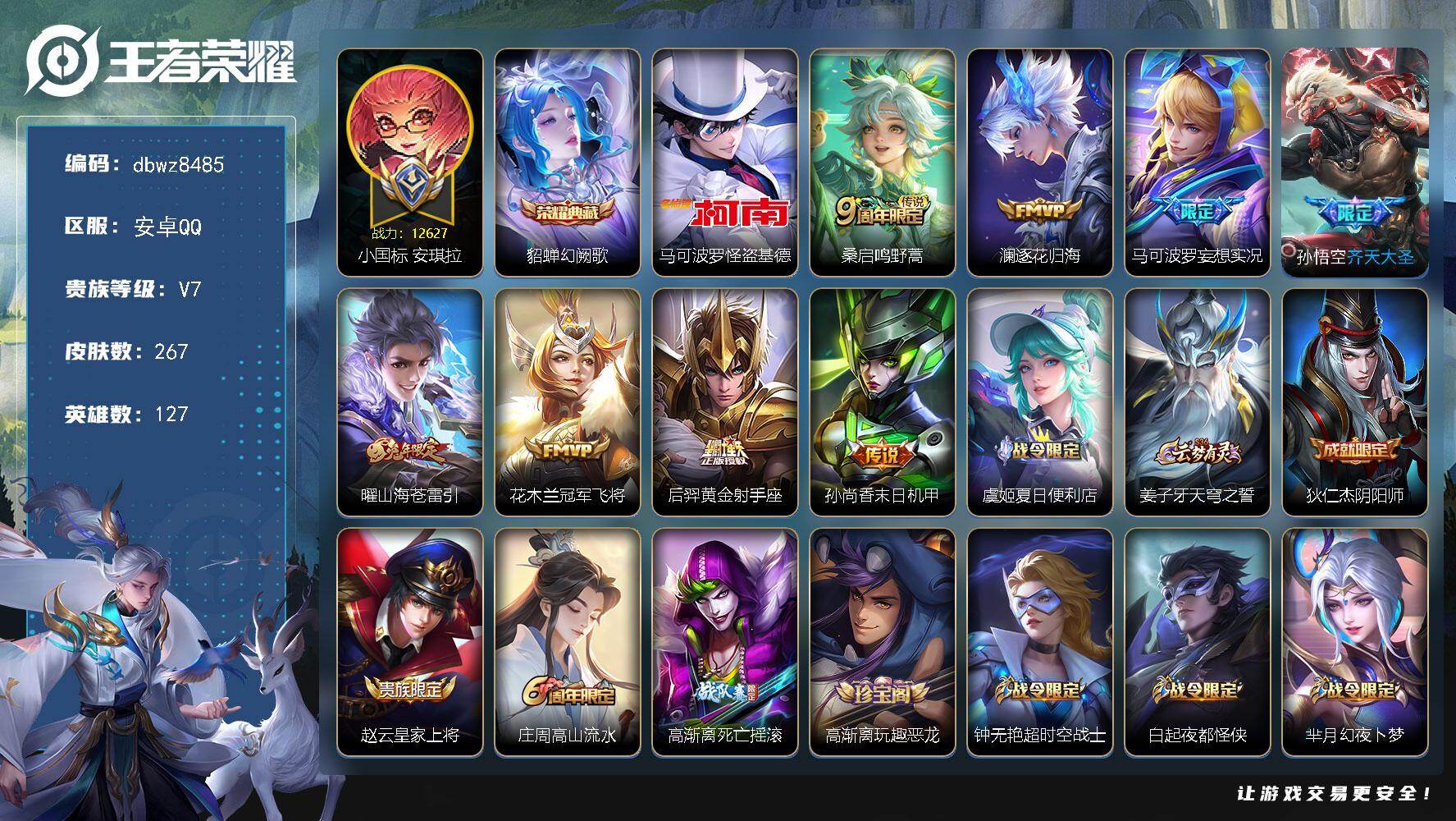 王者荣耀账号安卓QQ【商品标题】：安卓Q-有二次-V7(40445分)-267皮-1典藏-1珍品传说-8传说-16242