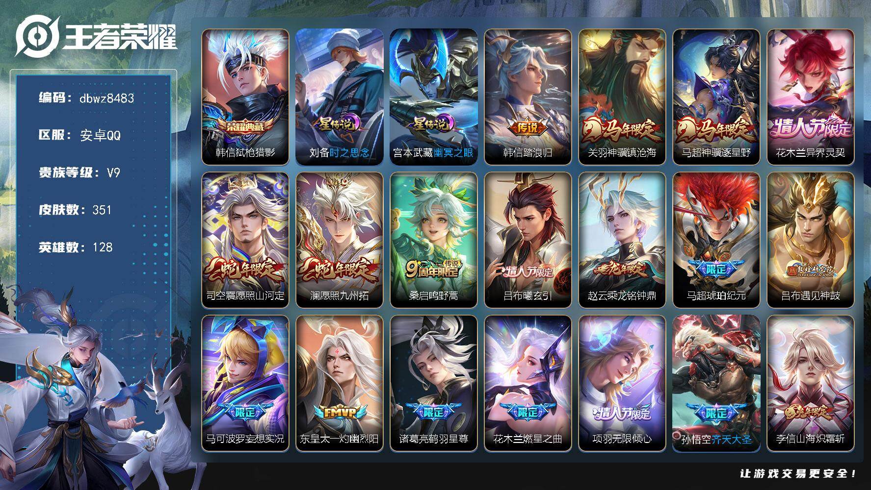 王者荣耀账号安卓QQ【商品标题】：安卓Q-无二次-V9(100611分)-351皮-1典藏-34传说-9533场-21按
