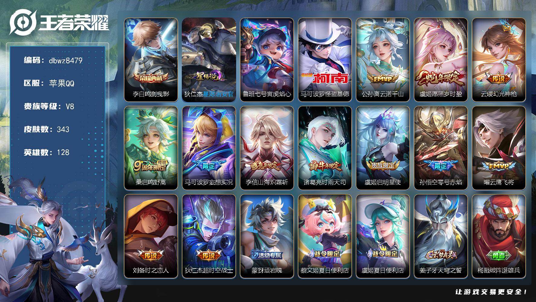 王者荣耀账号苹果QQ【商品标题】：苹果Q-有二次-V8(51912分)-343皮-1典藏-1珍品传说-12传说-8210