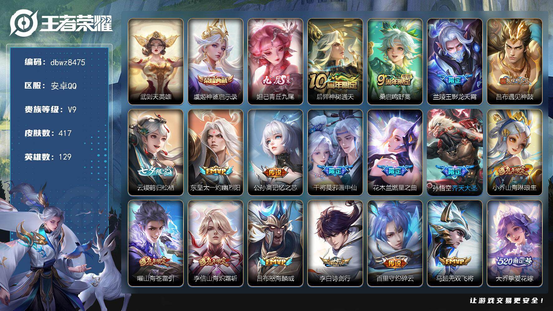 王者荣耀账号安卓QQ安卓Q-V9-最强王者段位-129英雄-417皮肤-1典藏皮肤-1典藏英雄-1无双-39传说-134