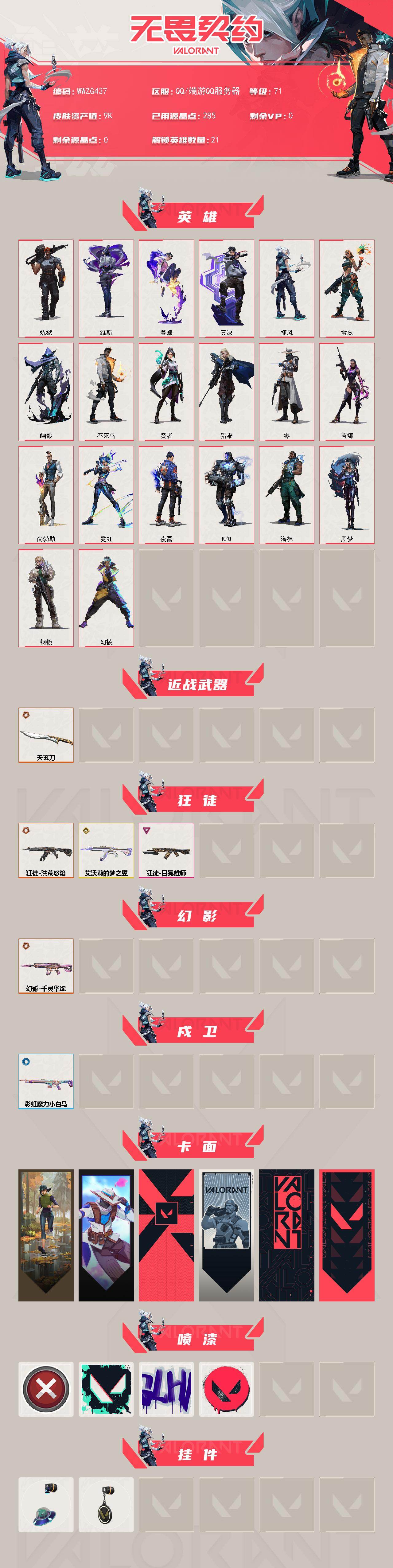 WWQQM426232无畏契约账号详情图3