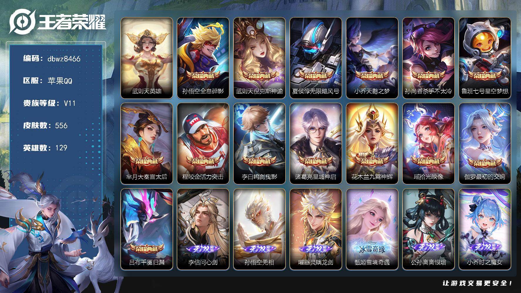 王者荣耀账号苹果QQ苹果Q-V11-最强王者段位-129英雄-556皮肤-14典藏皮肤-1典藏英雄-6无双-6珍品传说-
