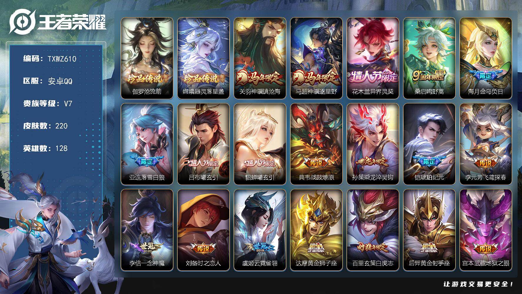 王者荣耀账号安卓QQ安卓Q-V7-最强王者段位-128英雄-220皮肤-2珍品传说-19传说-53史诗
【英雄全皮】：孙